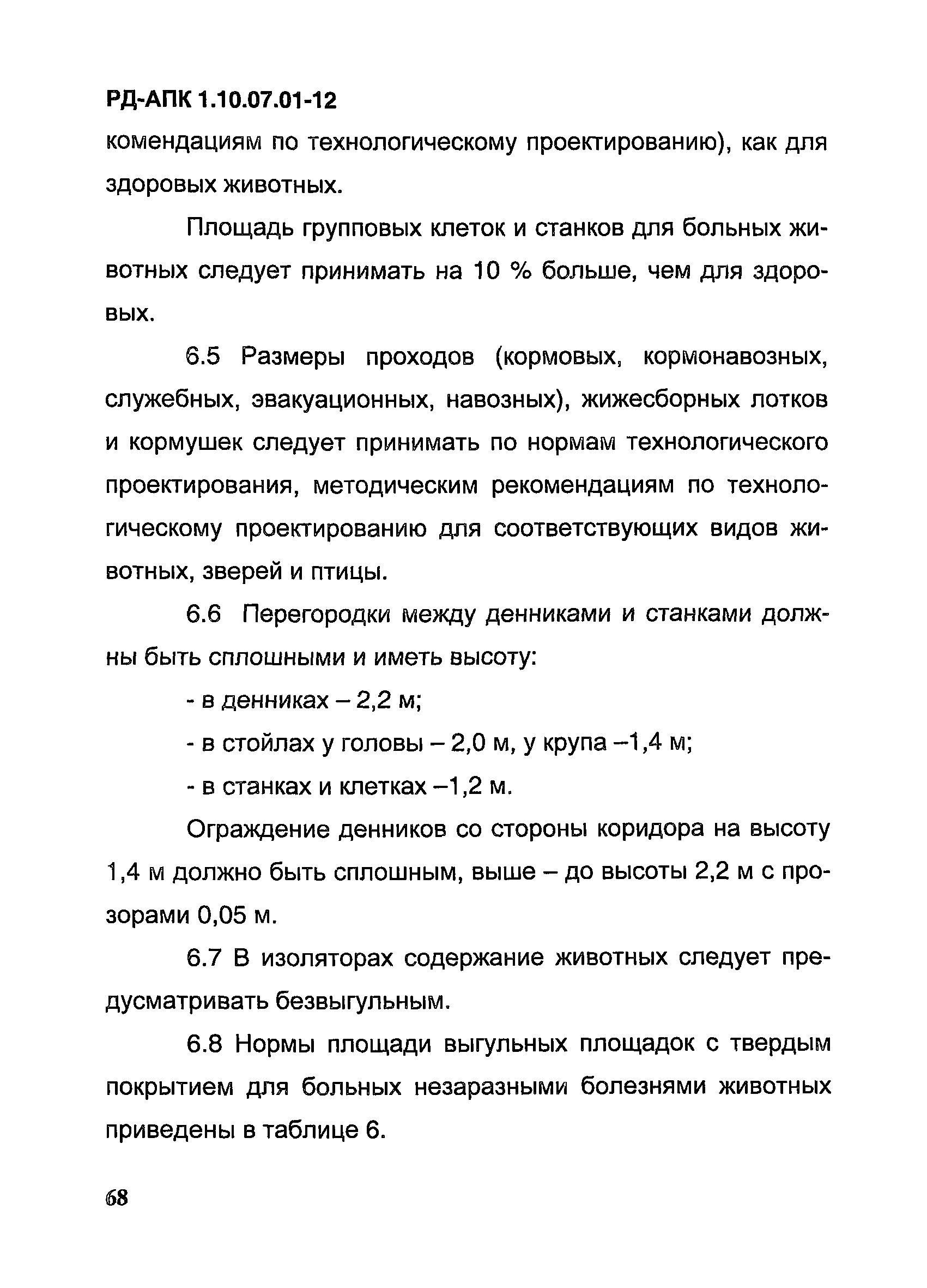 РД-АПК 1.10.07.01-12