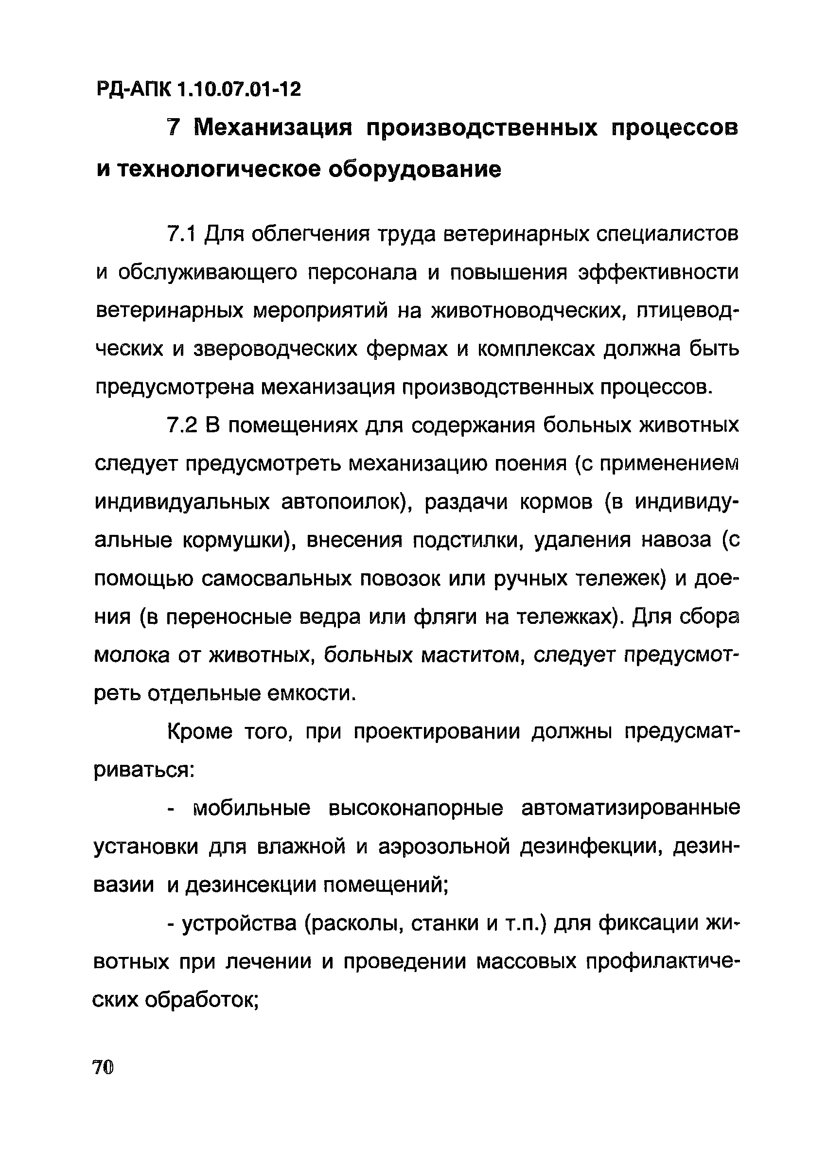 РД-АПК 1.10.07.01-12