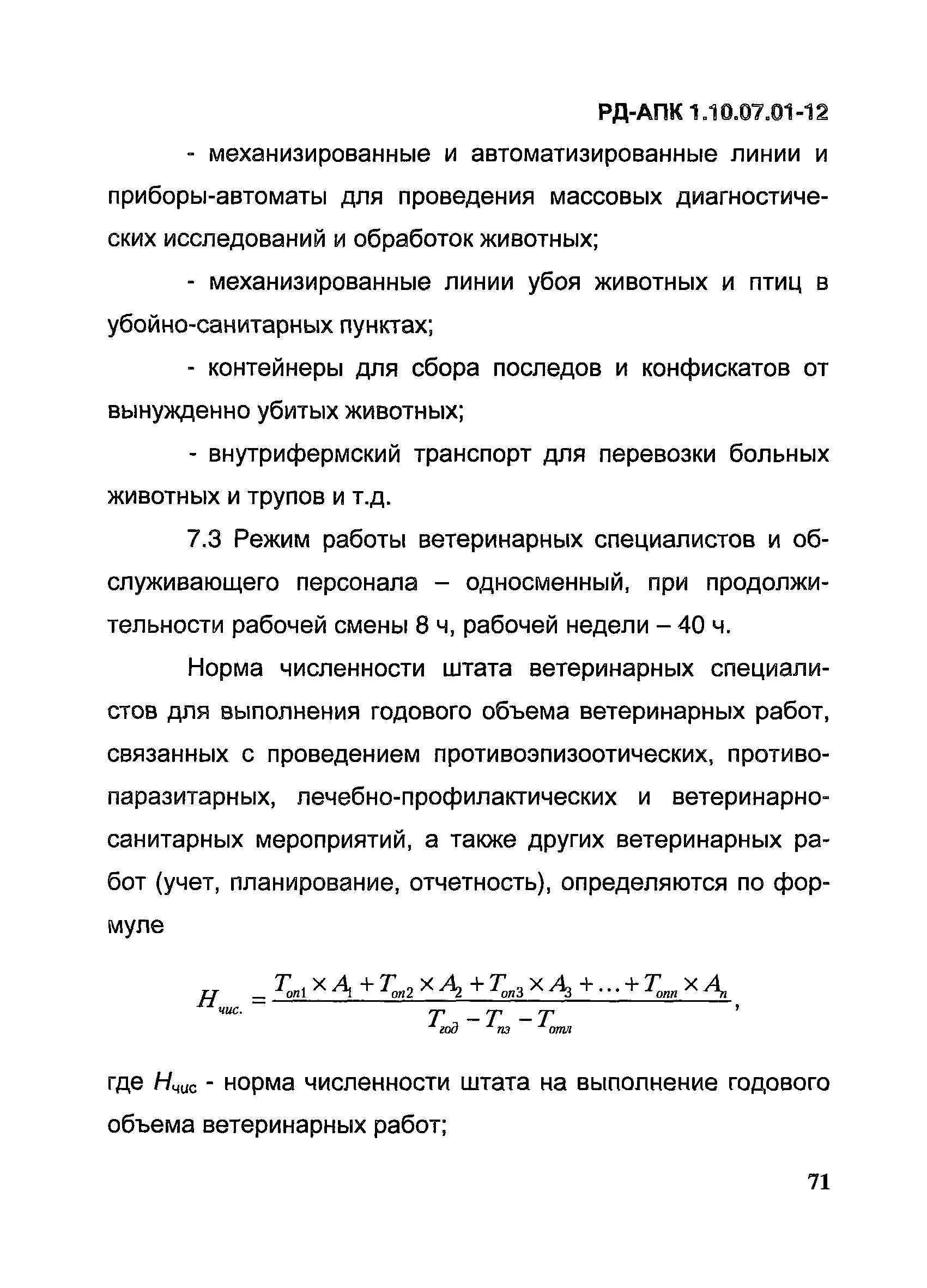 РД-АПК 1.10.07.01-12