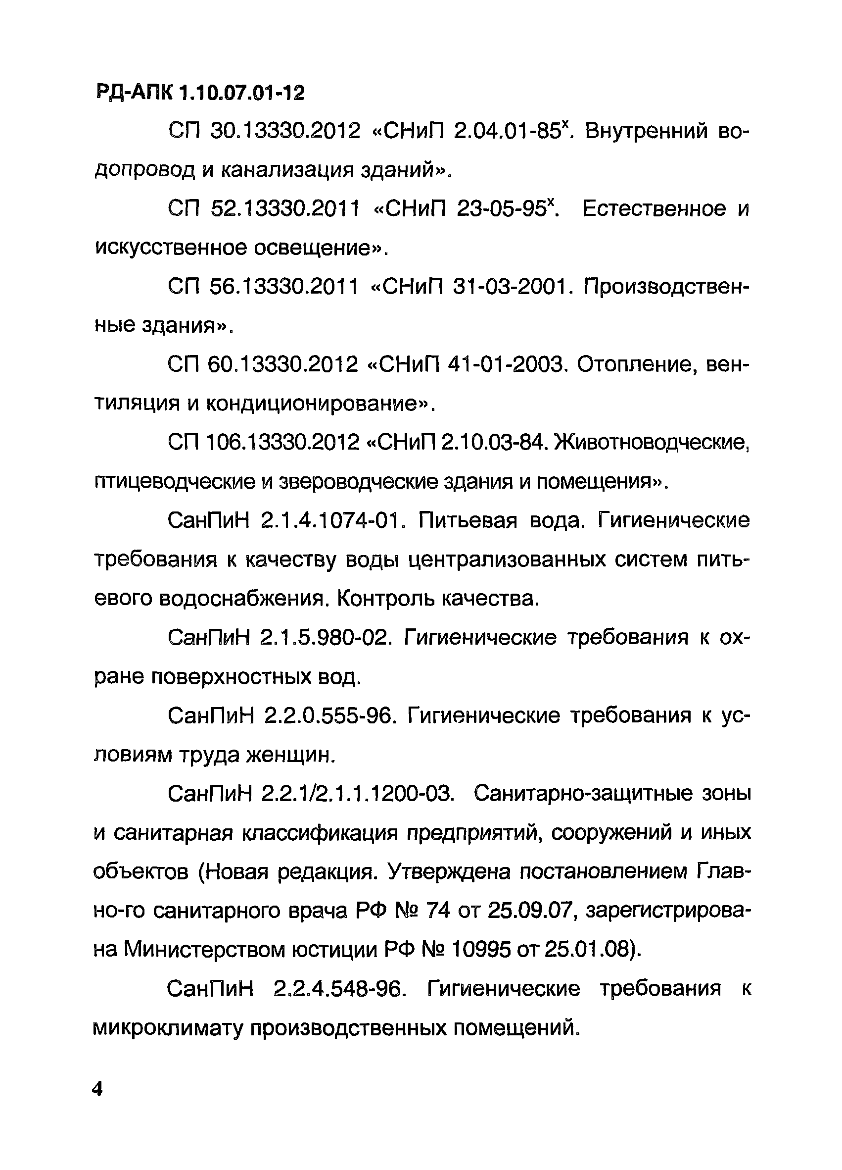 РД-АПК 1.10.07.01-12