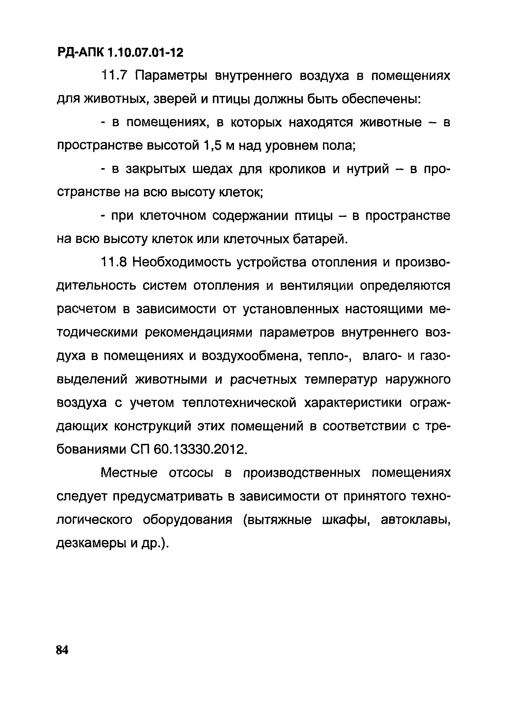 РД-АПК 1.10.07.01-12