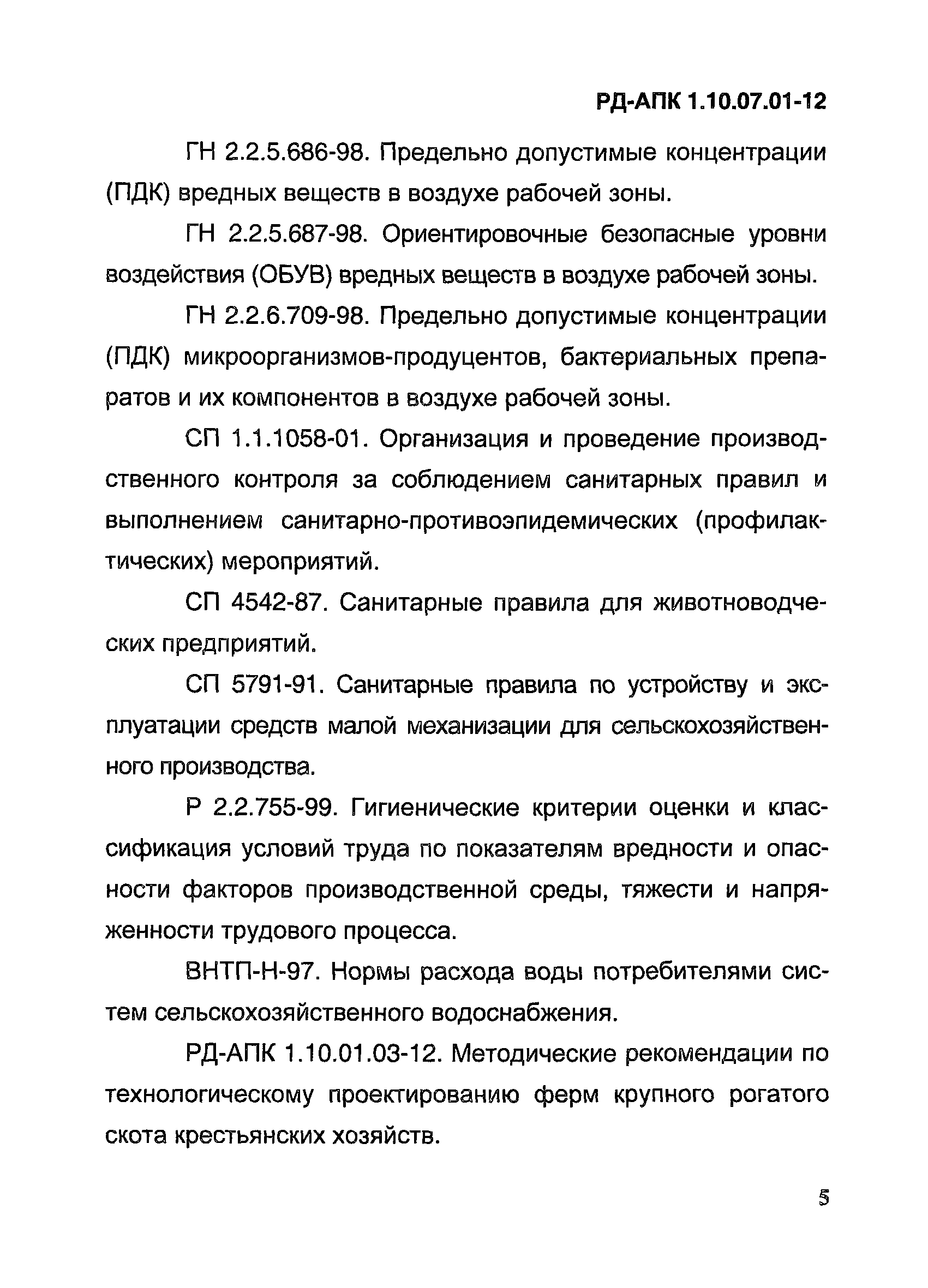 РД-АПК 1.10.07.01-12