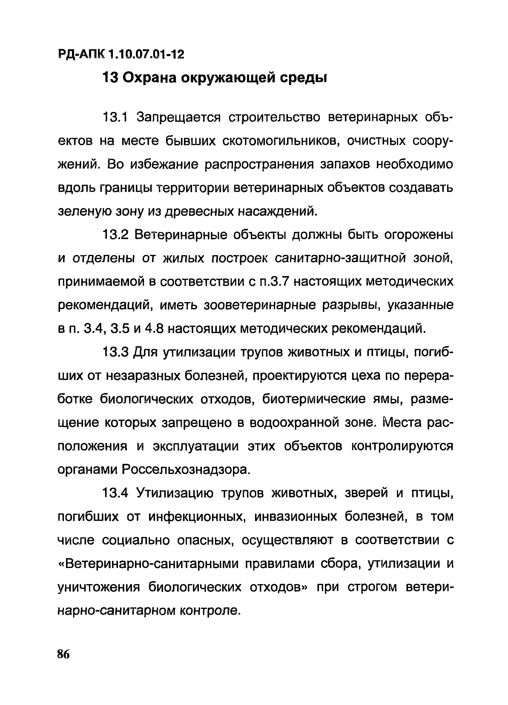 РД-АПК 1.10.07.01-12