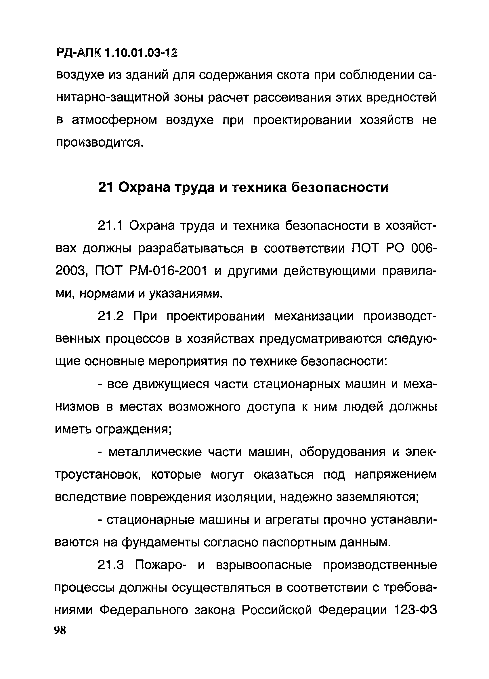 РД-АПК 1.10.01.03-12