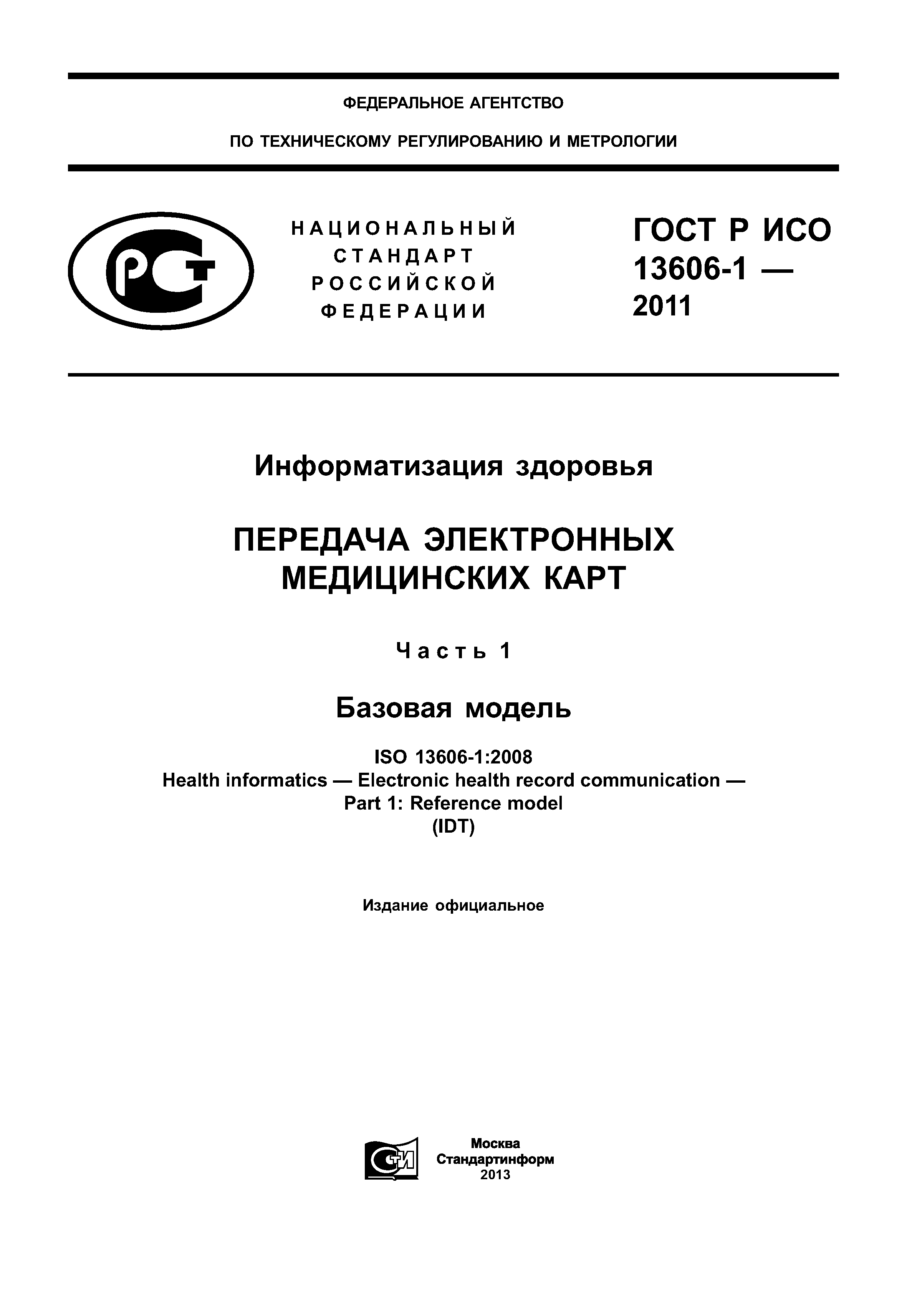 ГОСТ Р ИСО 13606-1-2011