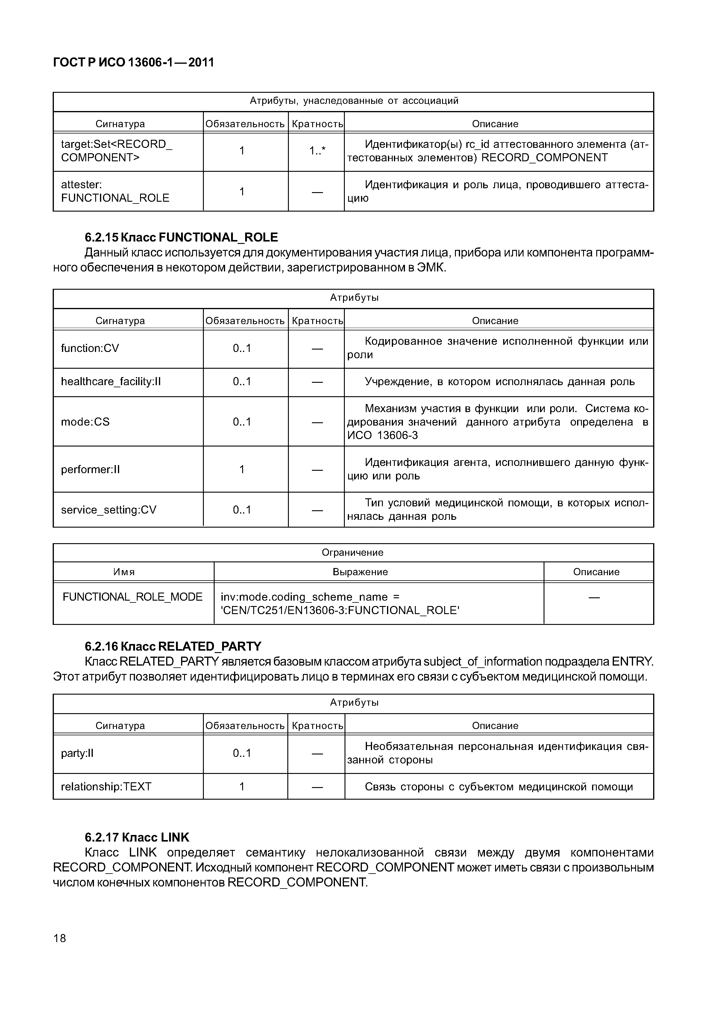 ГОСТ Р ИСО 13606-1-2011