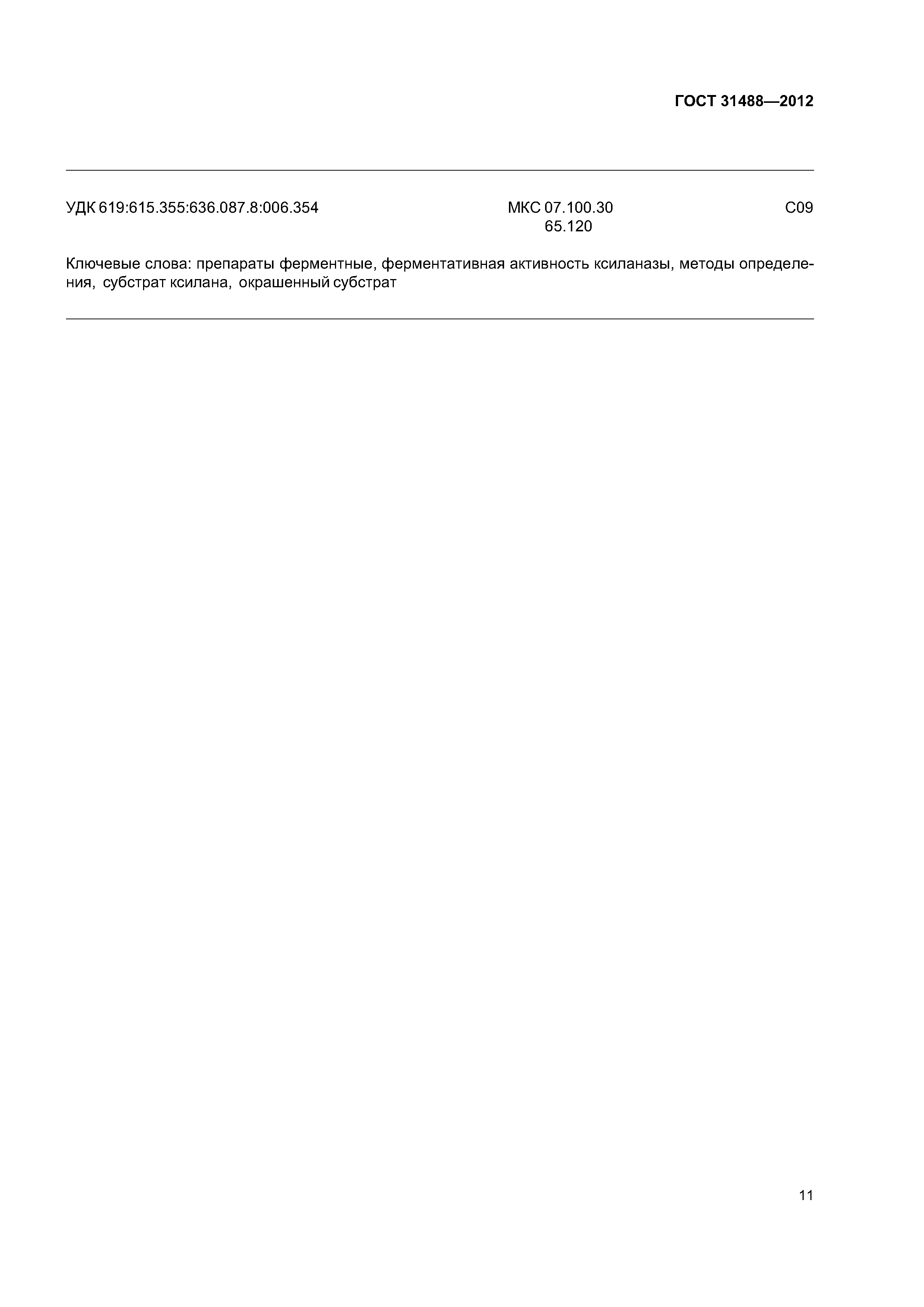 ГОСТ 31488-2012