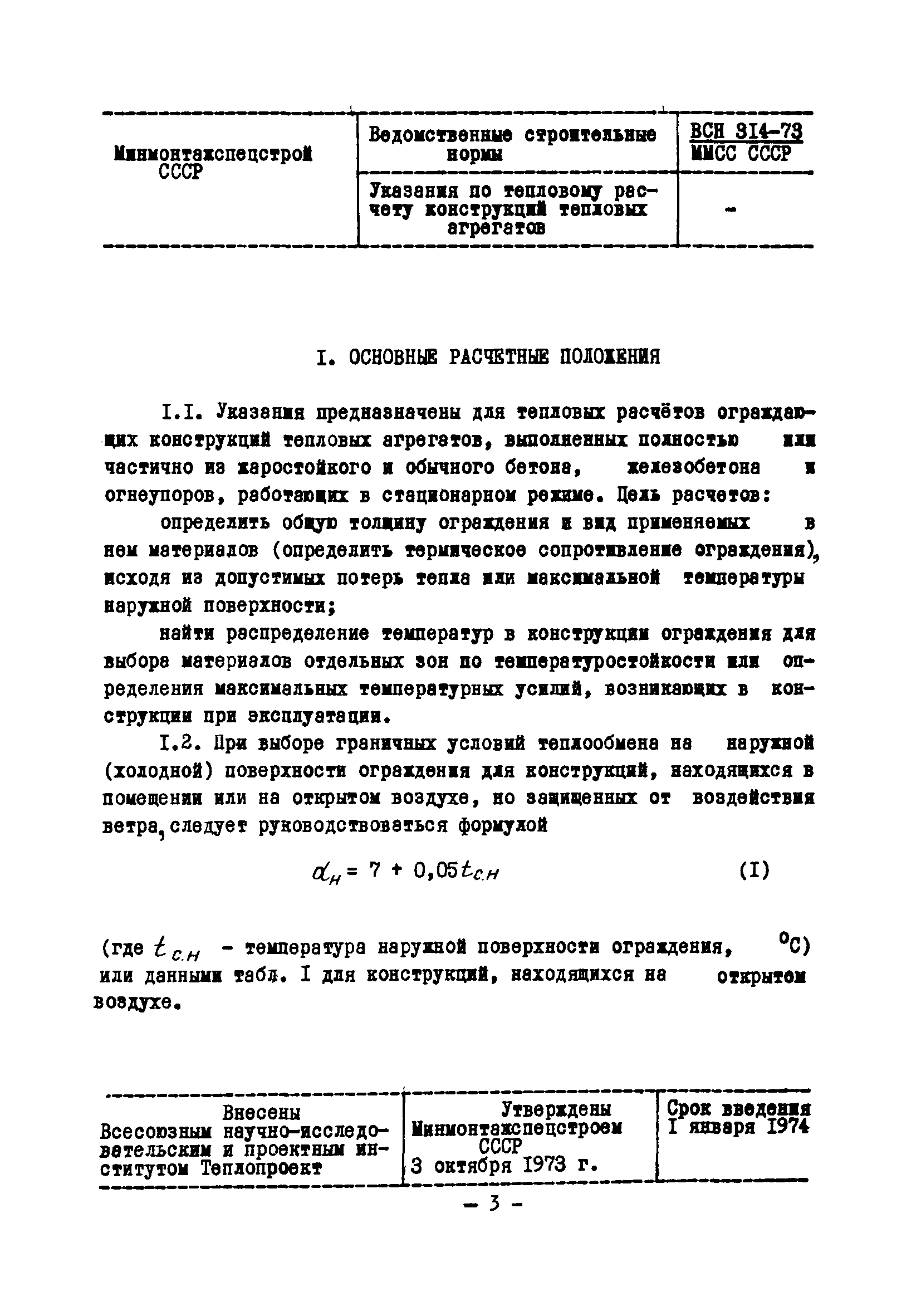 ВСН 314-73/ММСС СССР