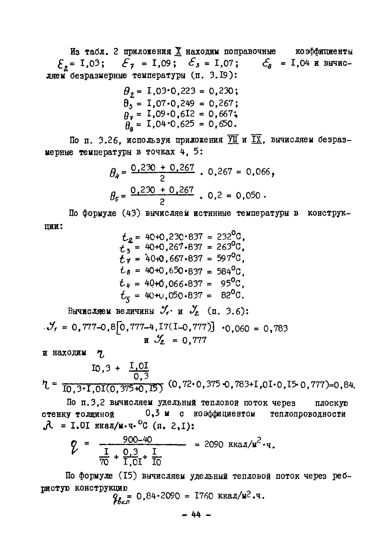 ВСН 314-73/ММСС СССР