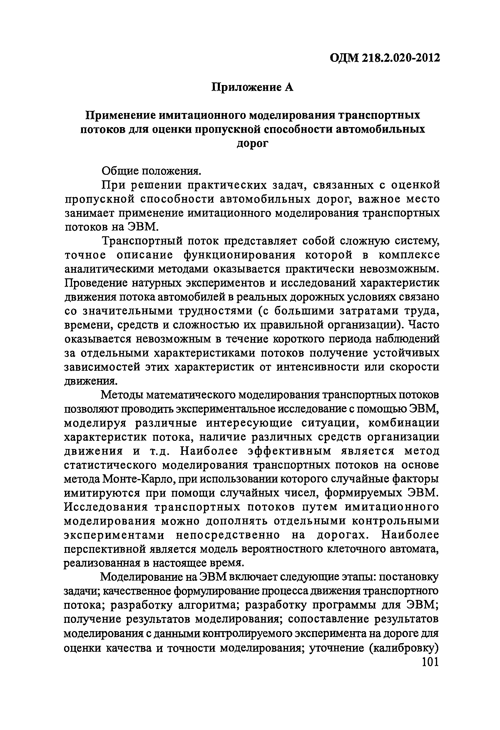 ОДМ 218.2.020-2012