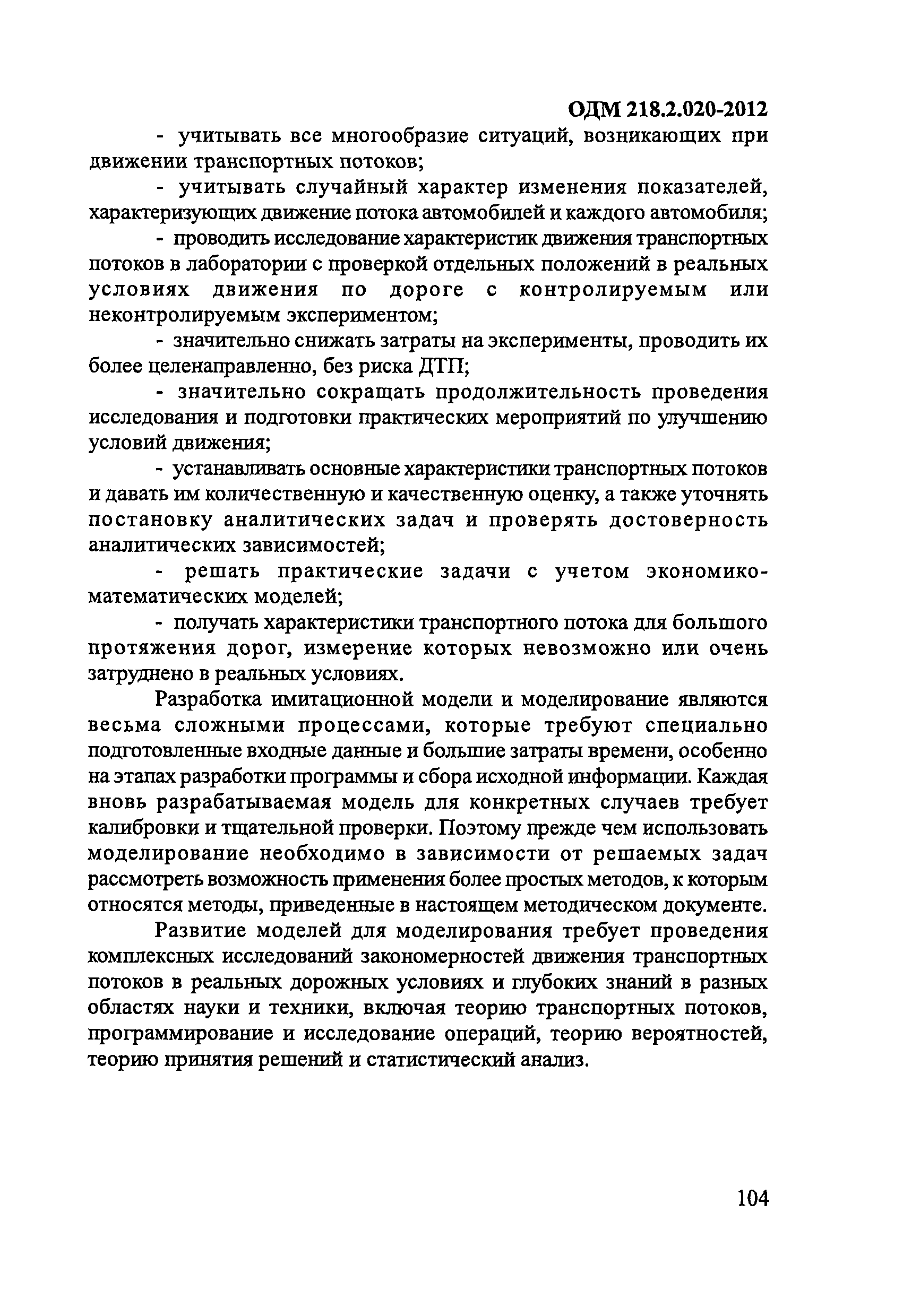 ОДМ 218.2.020-2012