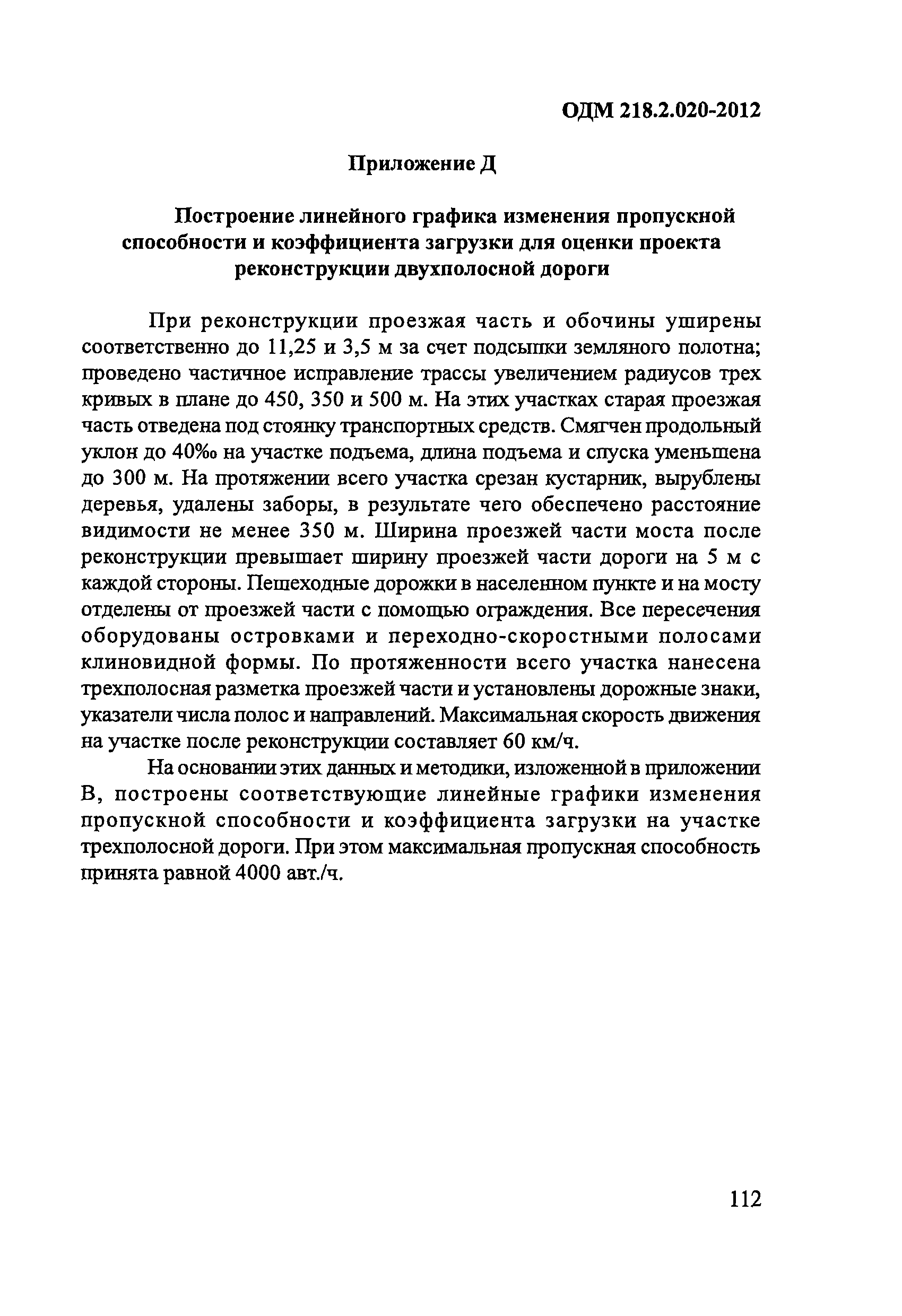 ОДМ 218.2.020-2012