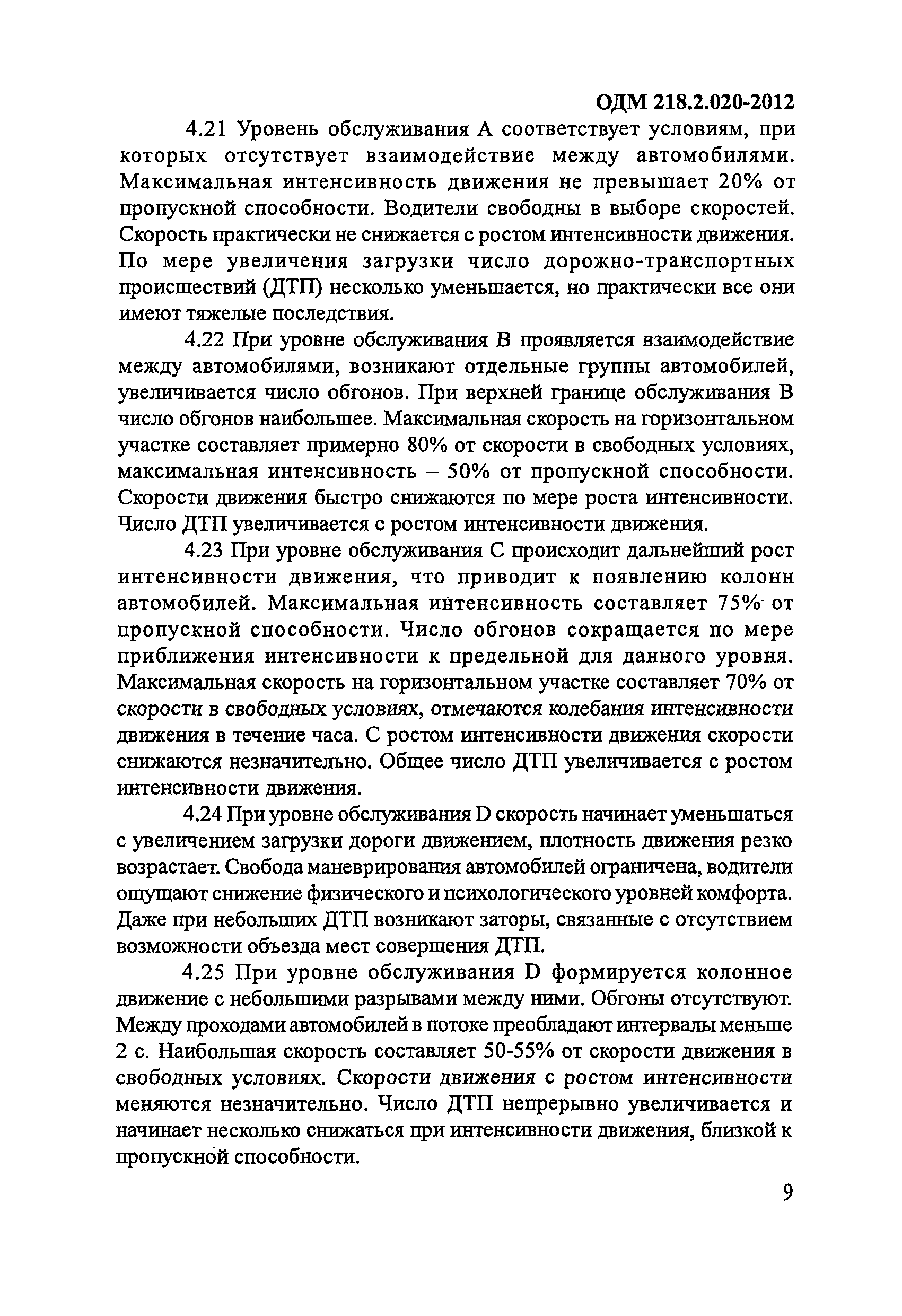 ОДМ 218.2.020-2012