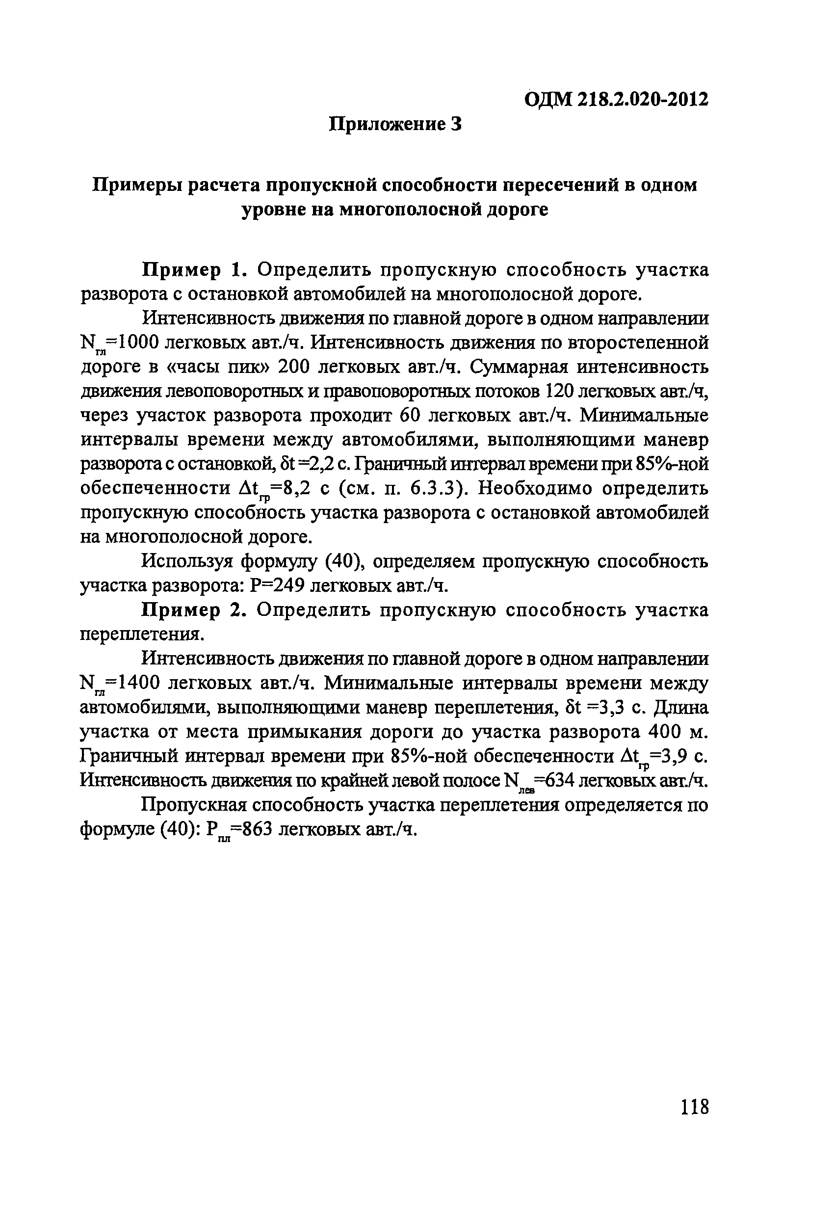 ОДМ 218.2.020-2012