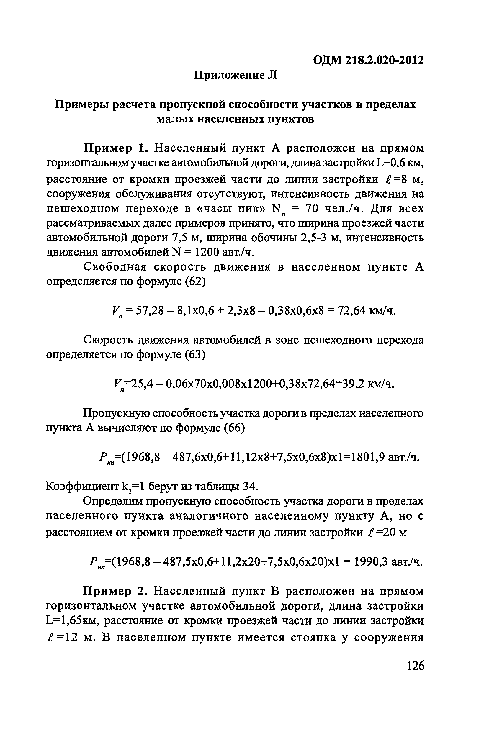 ОДМ 218.2.020-2012