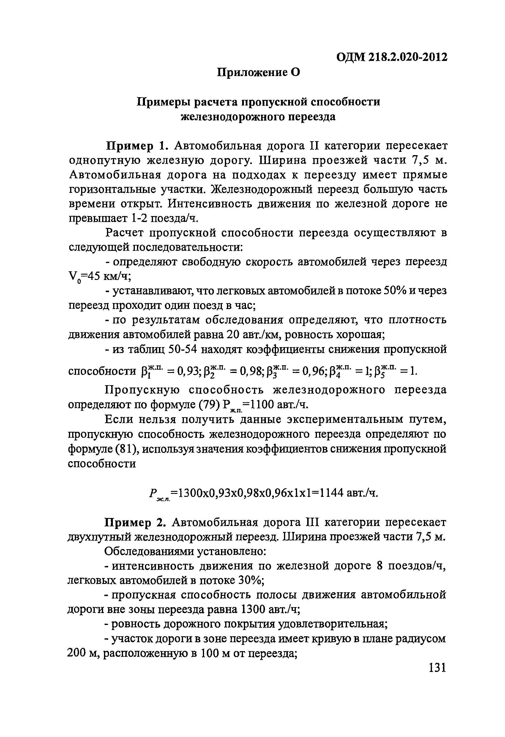 ОДМ 218.2.020-2012