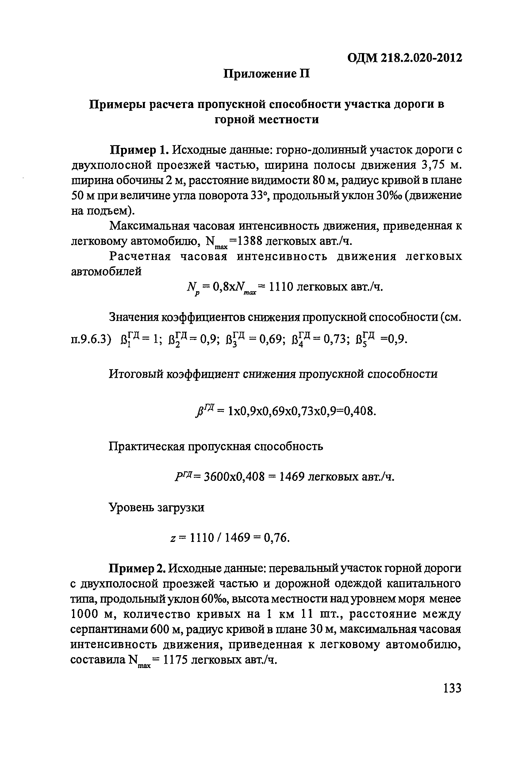 ОДМ 218.2.020-2012