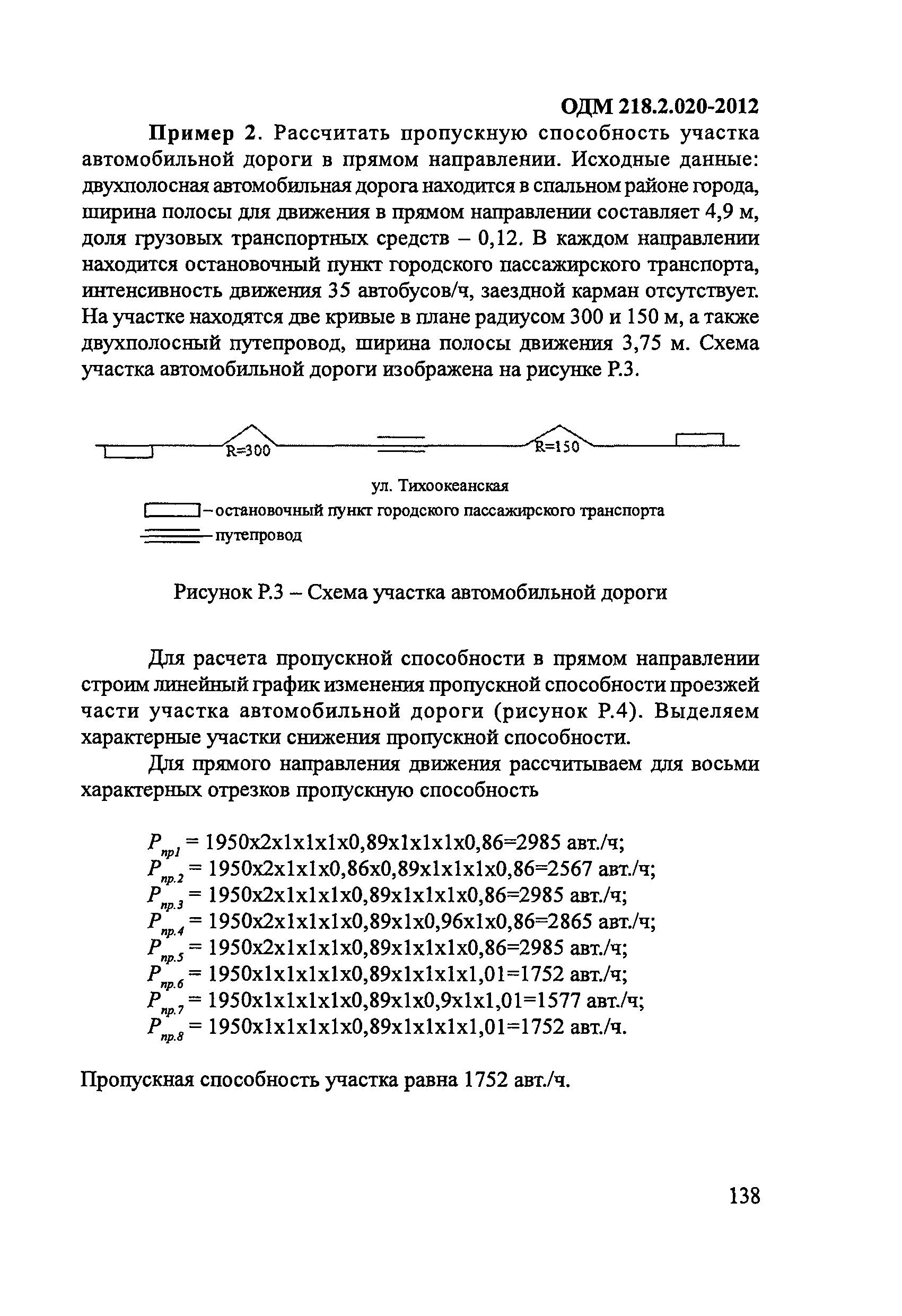 ОДМ 218.2.020-2012