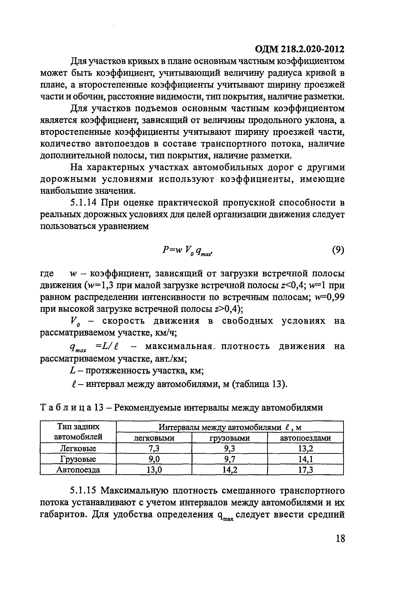 ОДМ 218.2.020-2012