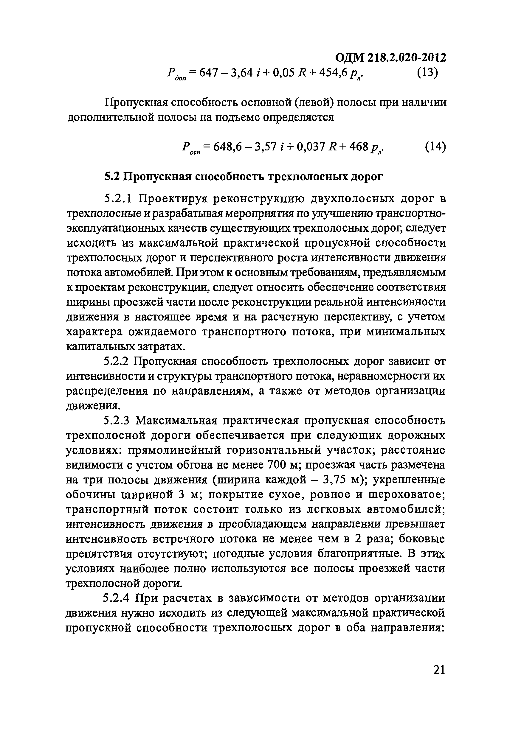 ОДМ 218.2.020-2012