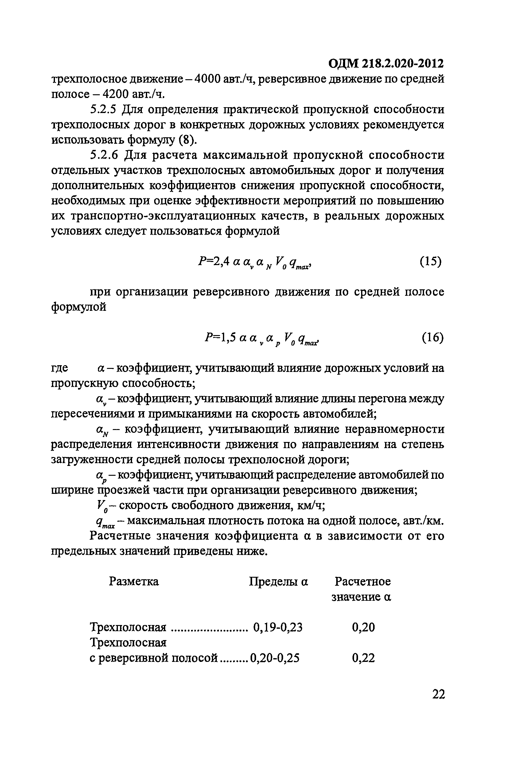 ОДМ 218.2.020-2012