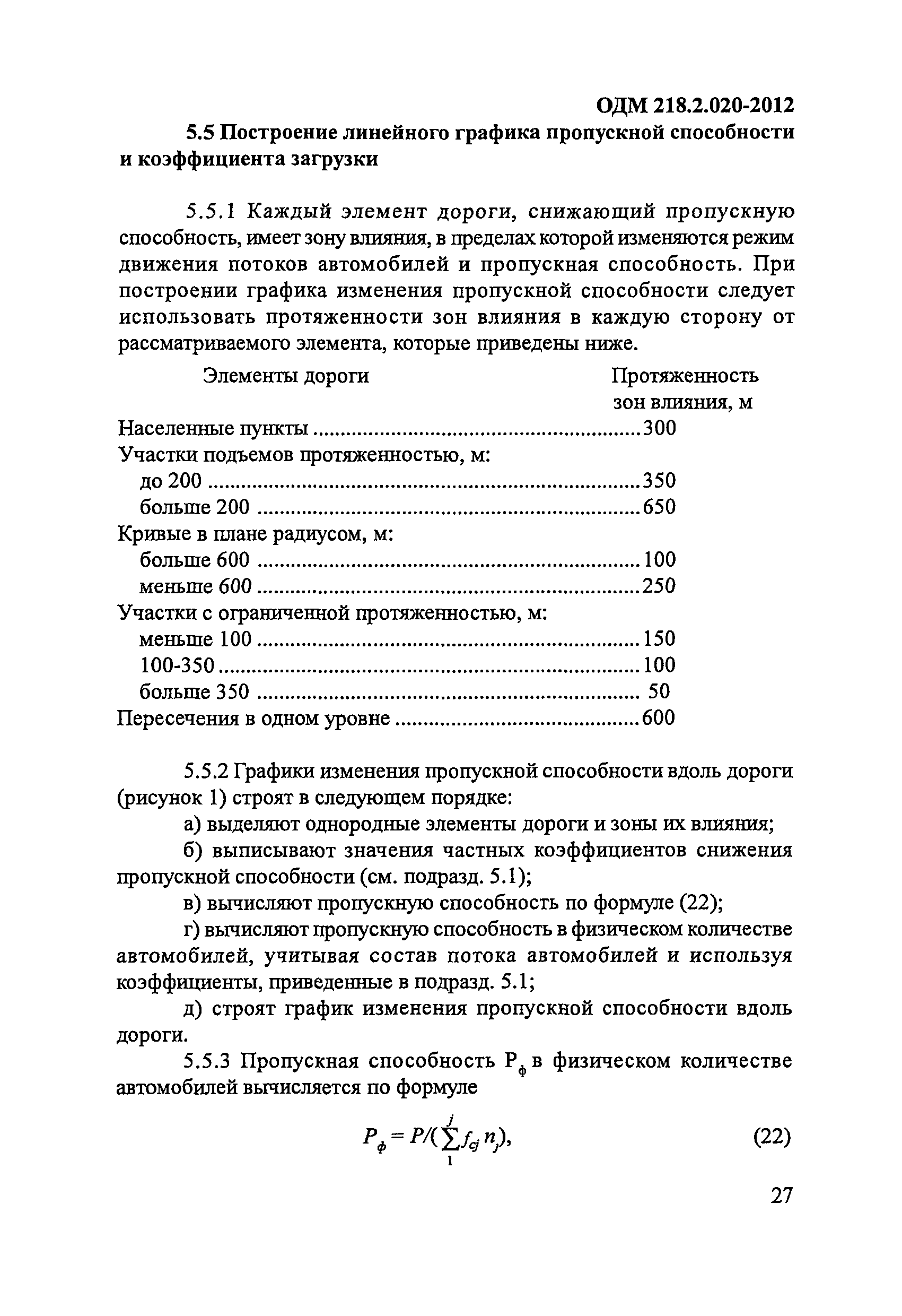 ОДМ 218.2.020-2012