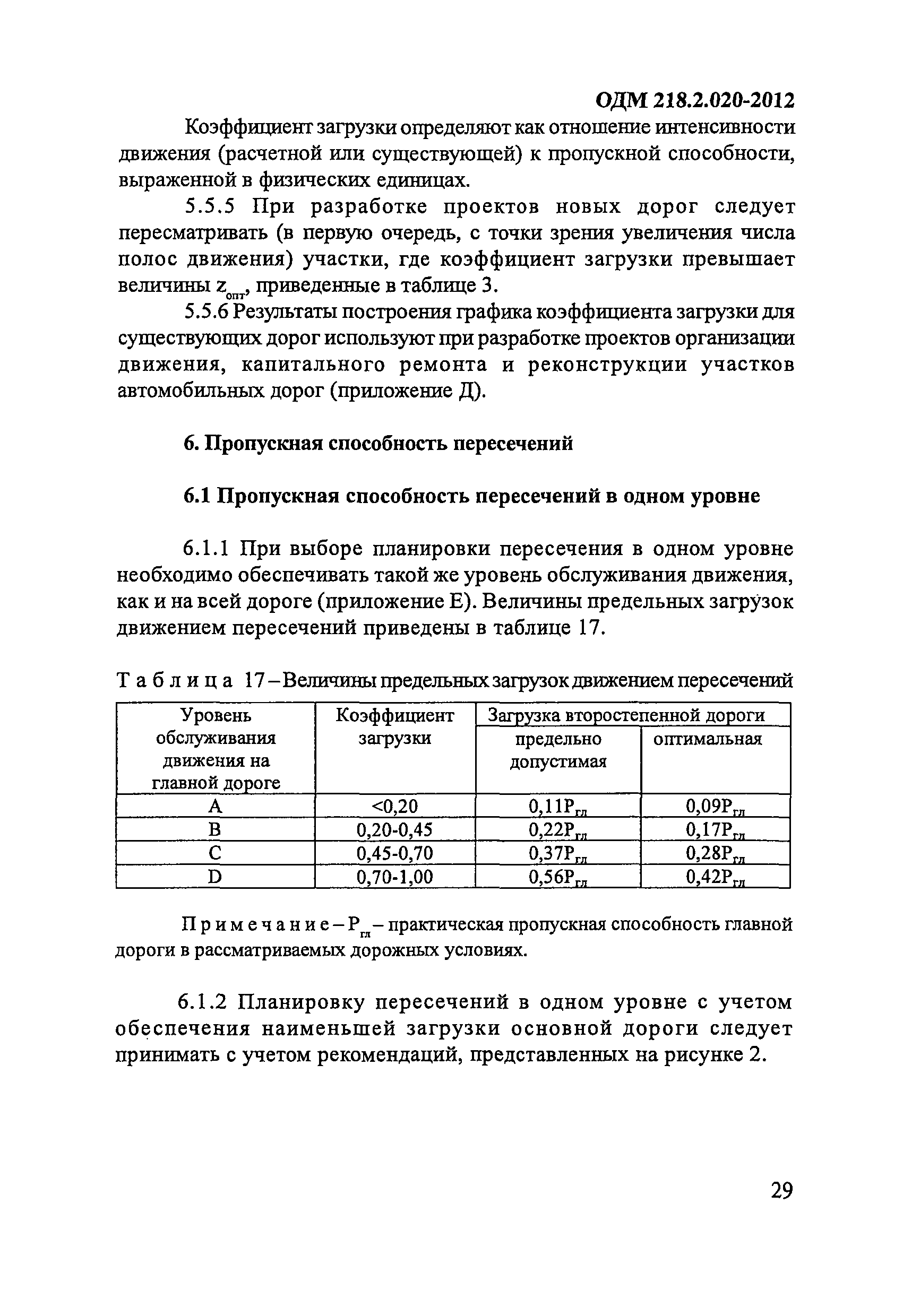 ОДМ 218.2.020-2012