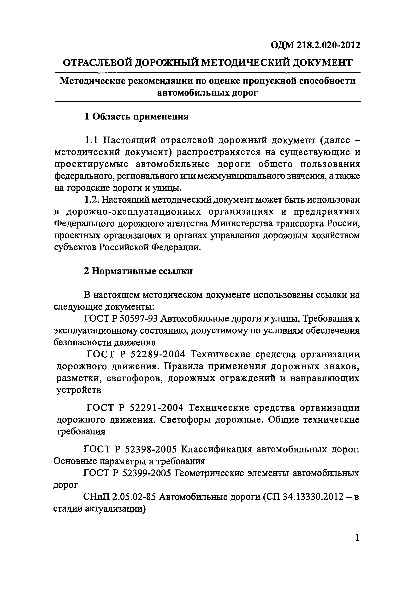 ОДМ 218.2.020-2012