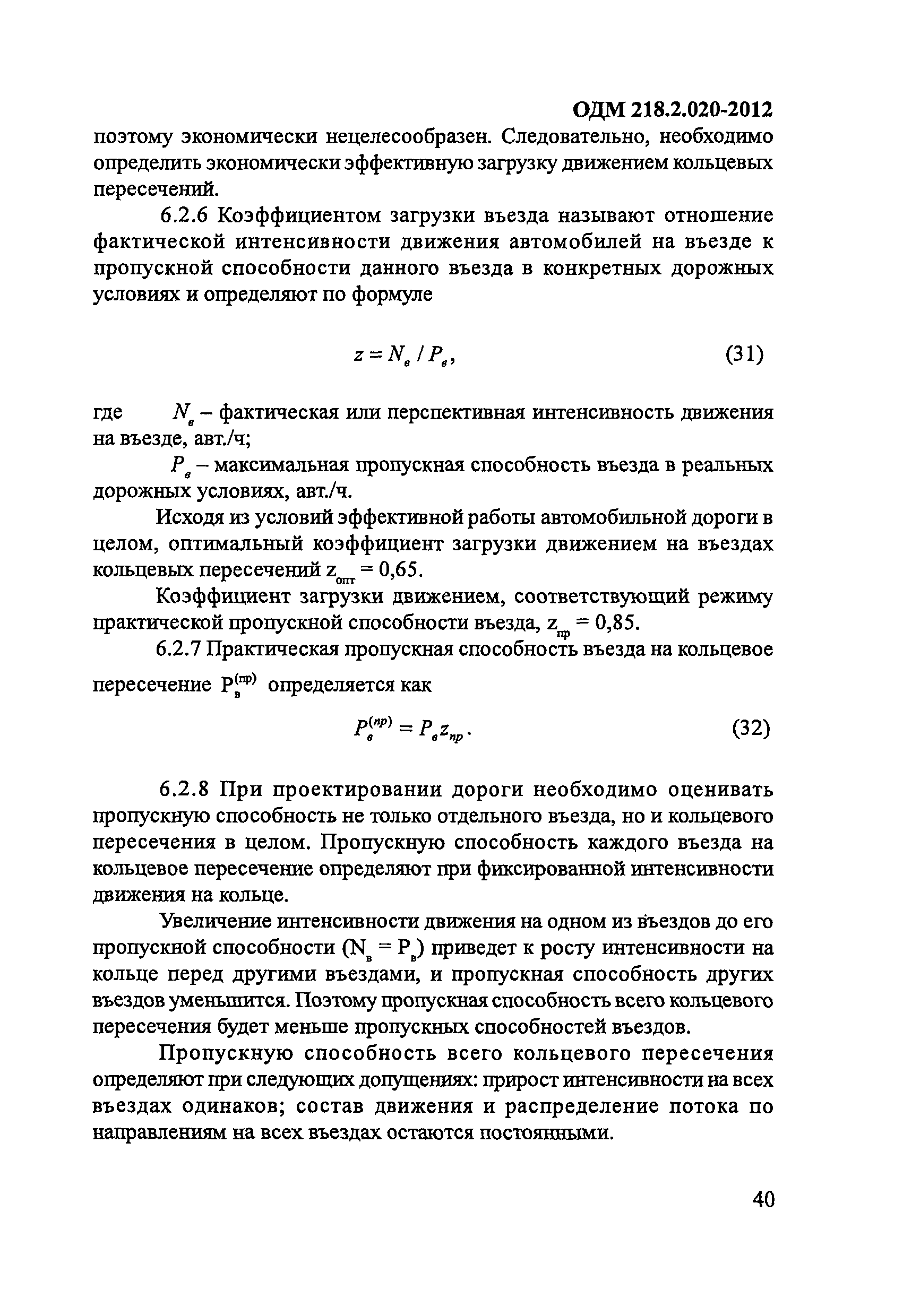 ОДМ 218.2.020-2012