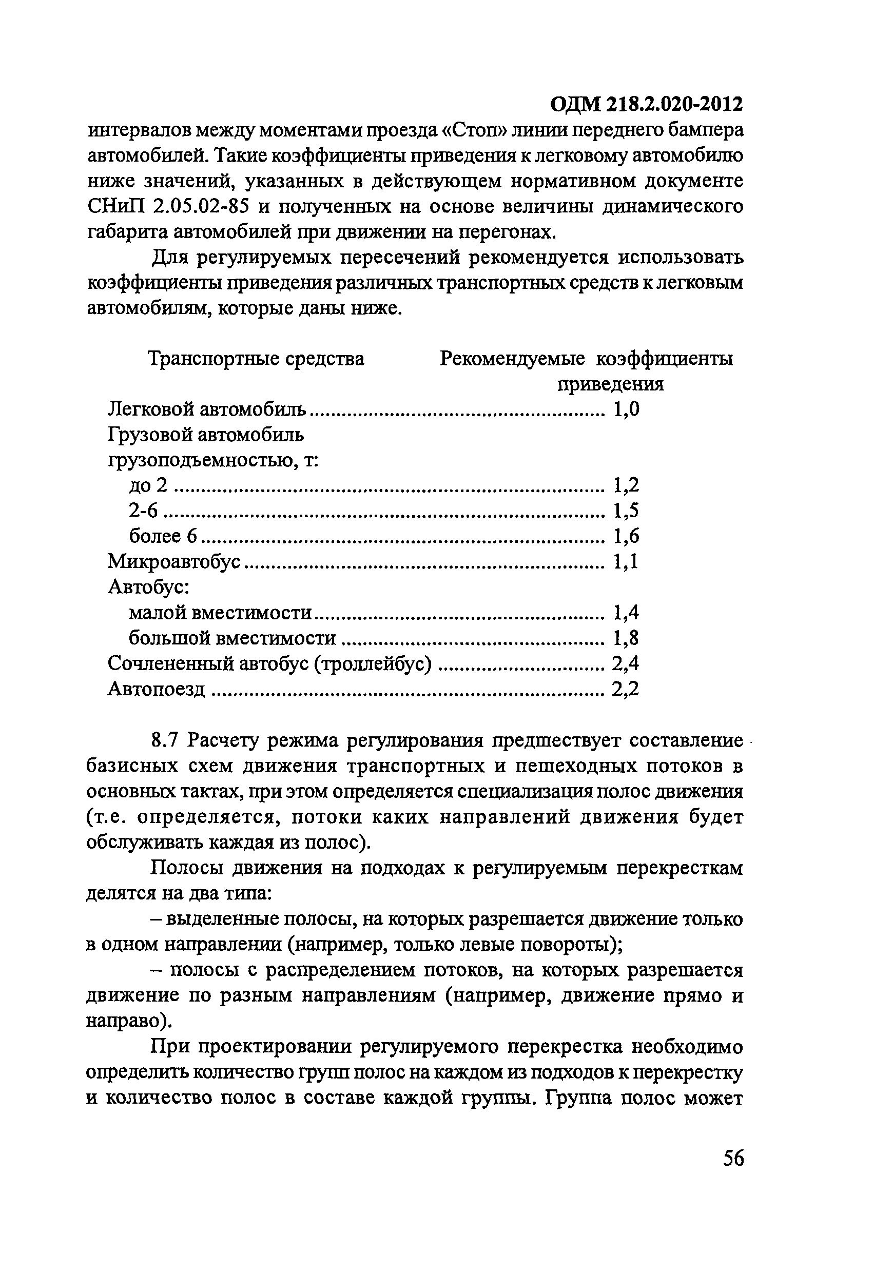 ОДМ 218.2.020-2012