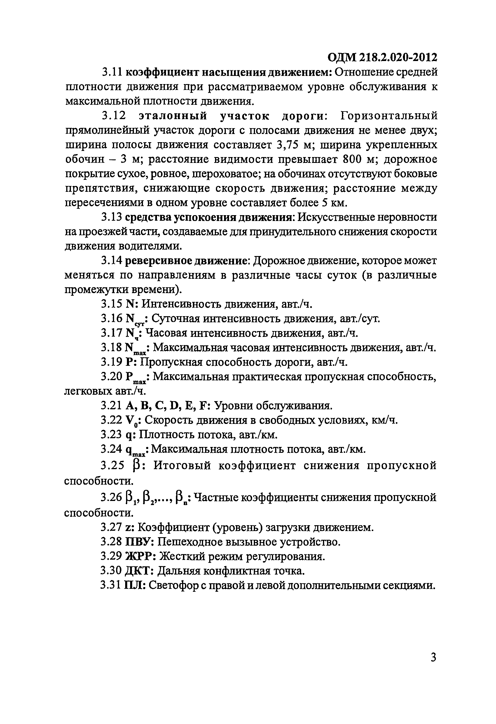 ОДМ 218.2.020-2012