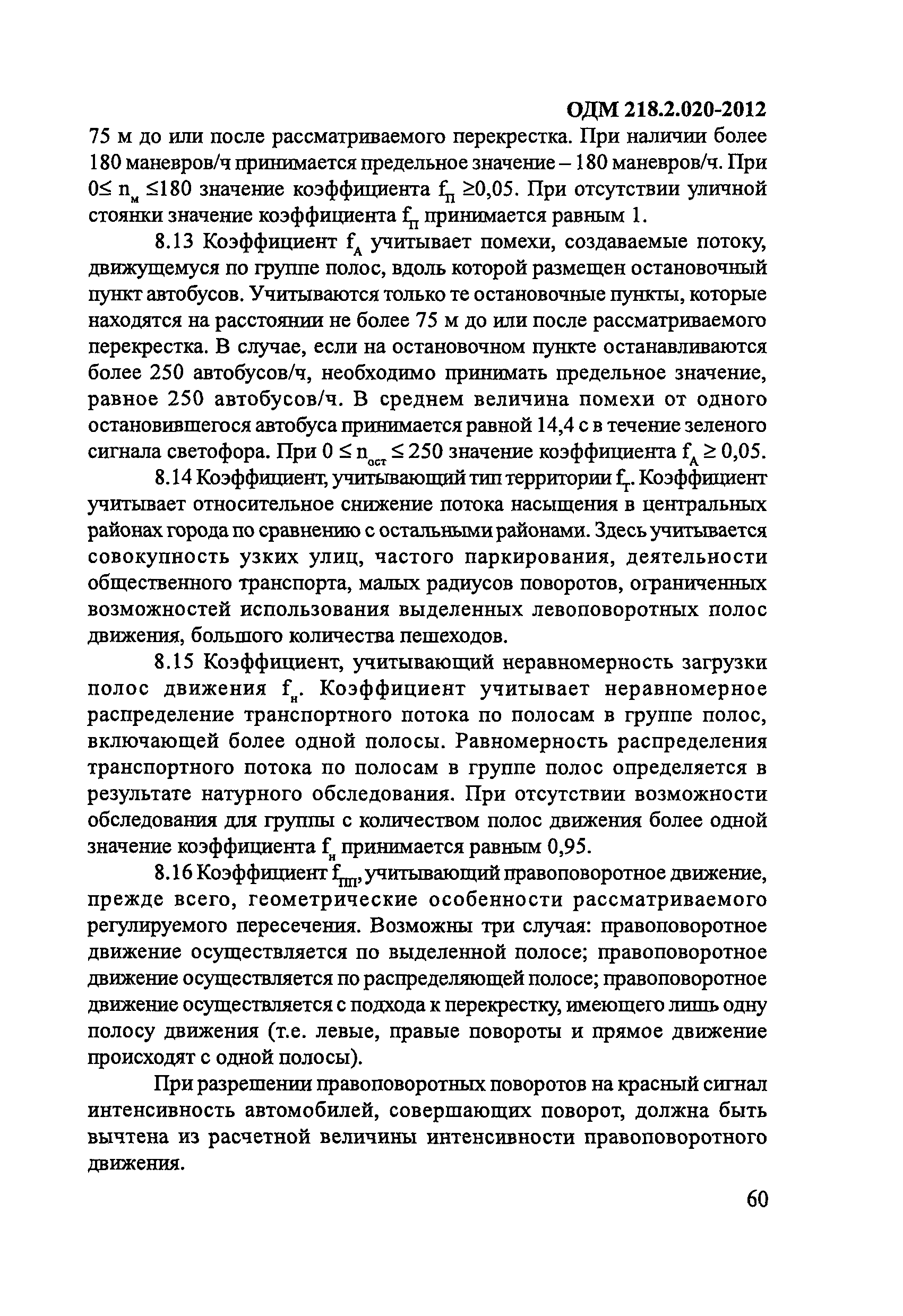 ОДМ 218.2.020-2012