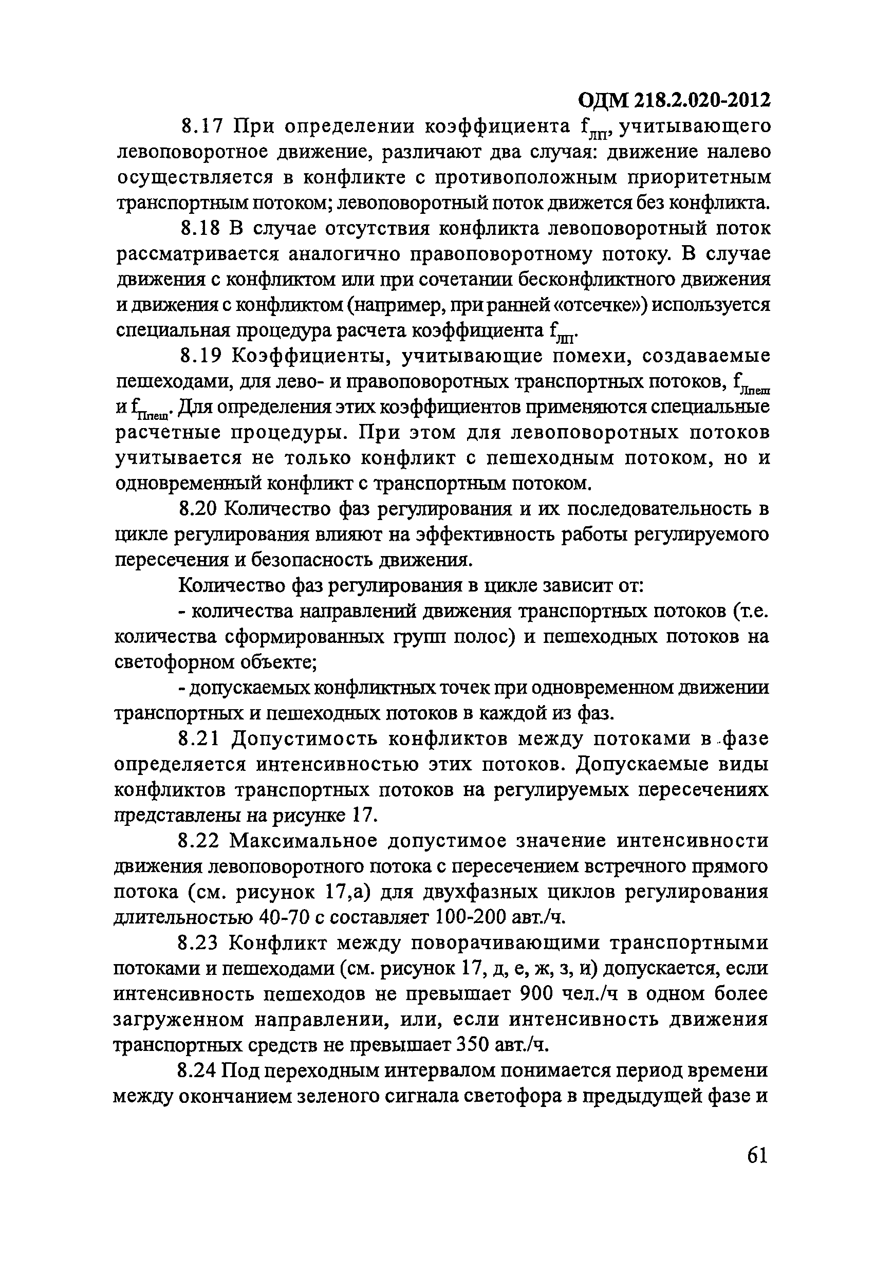 ОДМ 218.2.020-2012