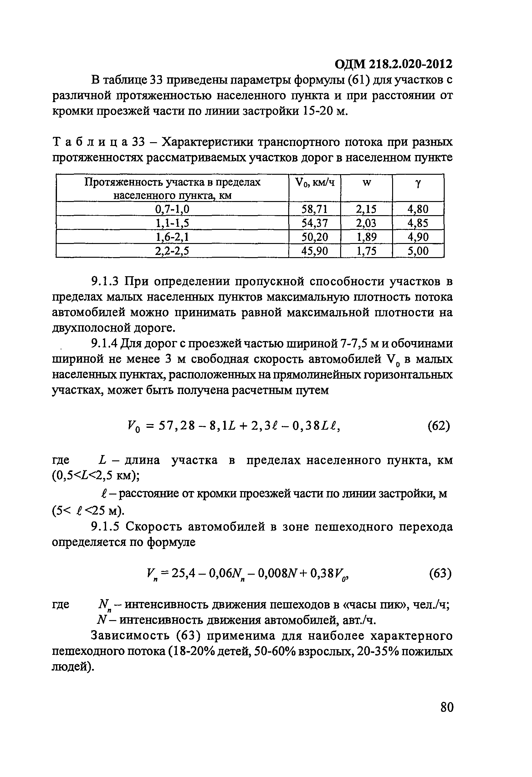 ОДМ 218.2.020-2012