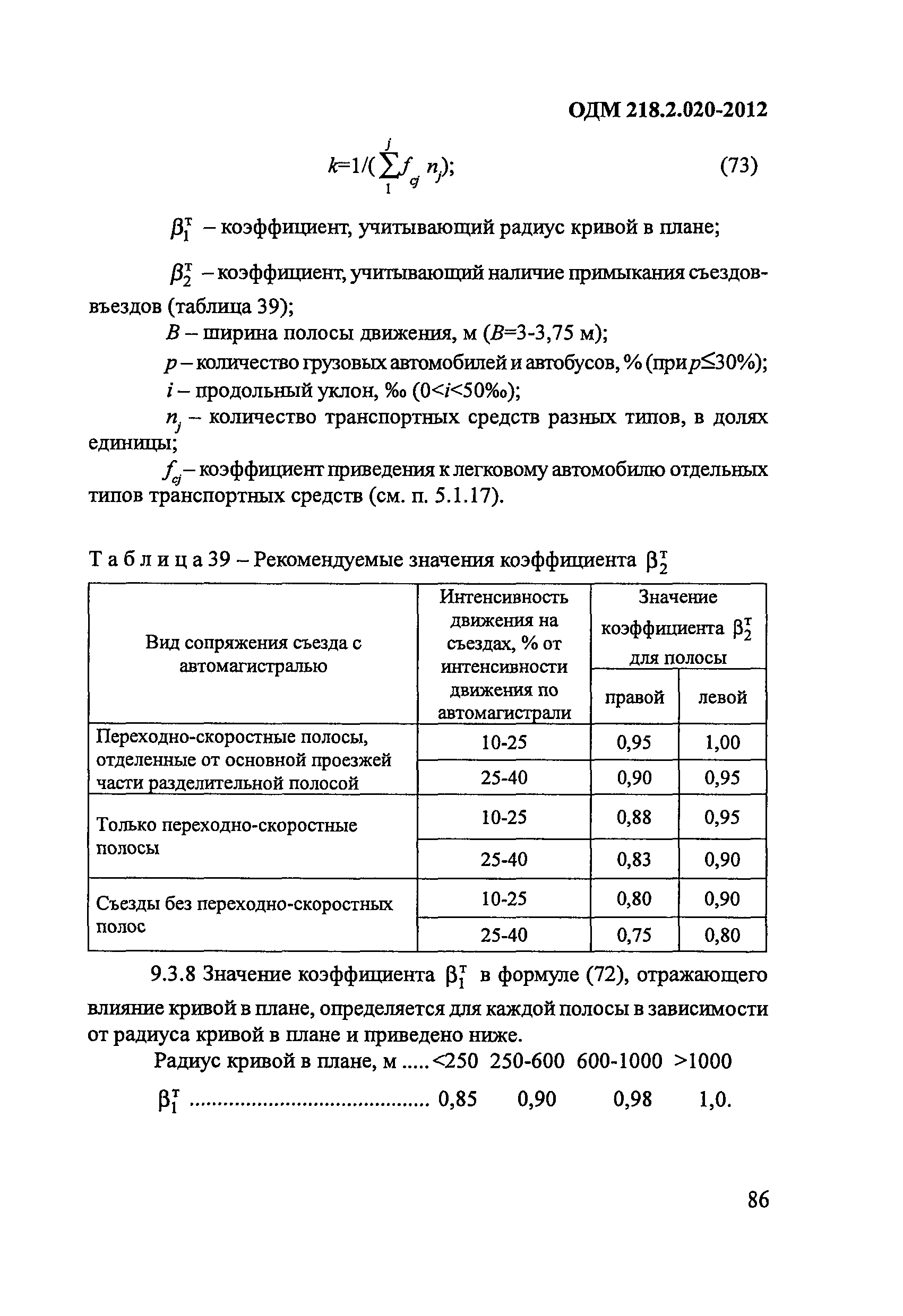 ОДМ 218.2.020-2012