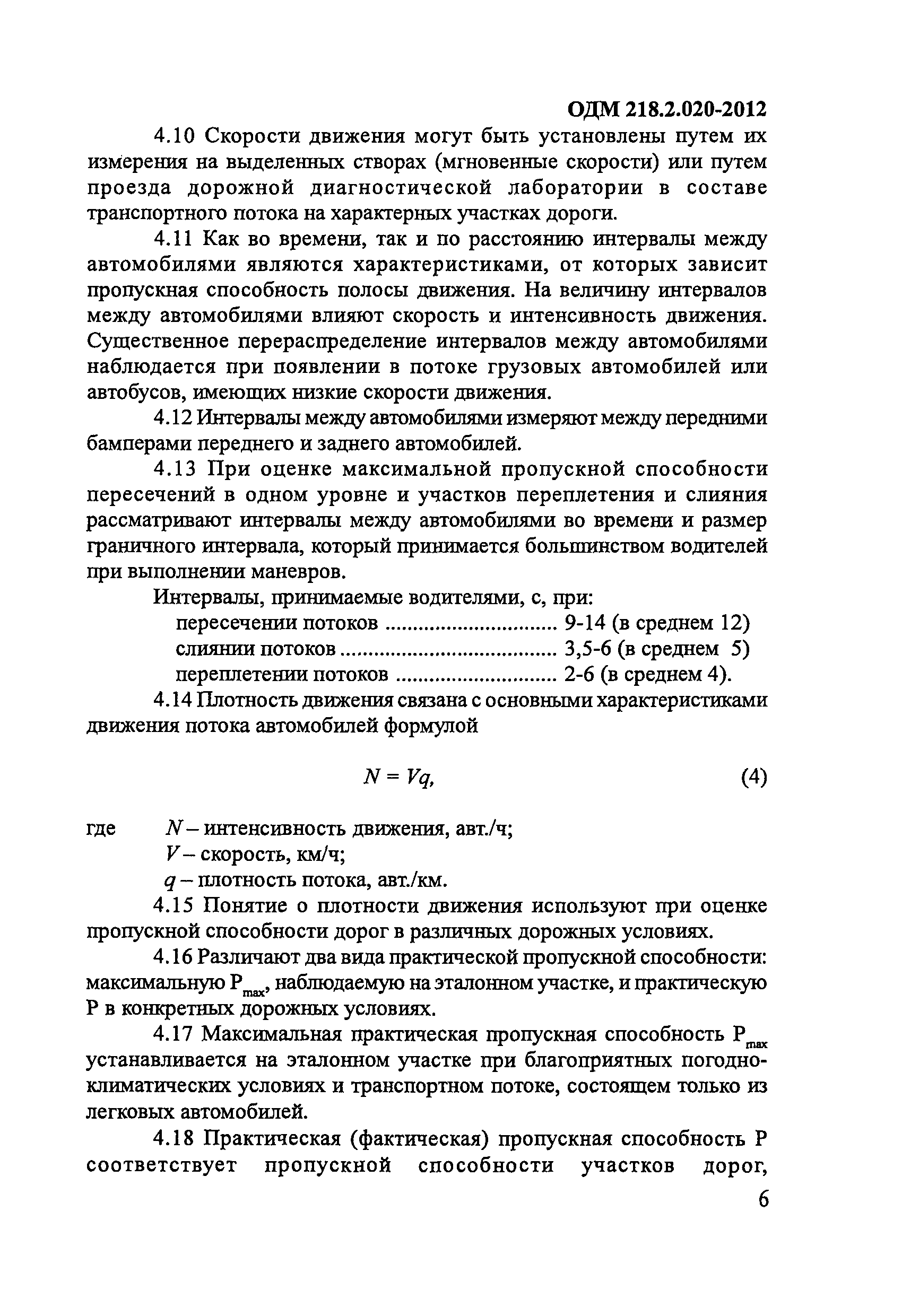 ОДМ 218.2.020-2012