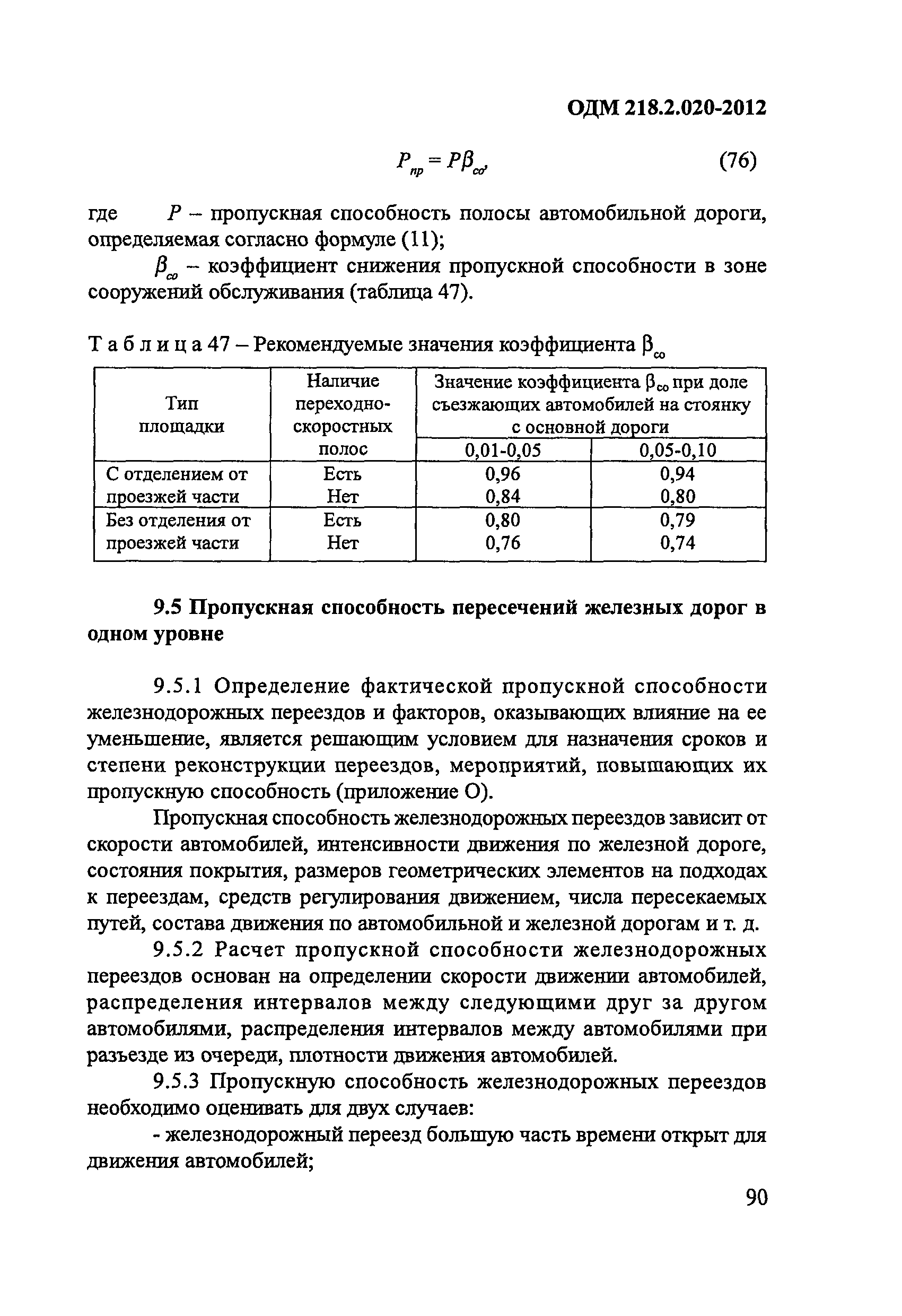 ОДМ 218.2.020-2012