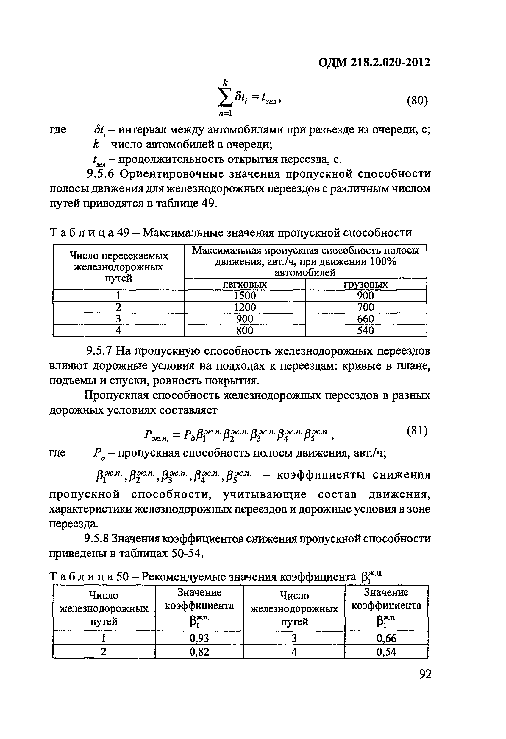 ОДМ 218.2.020-2012