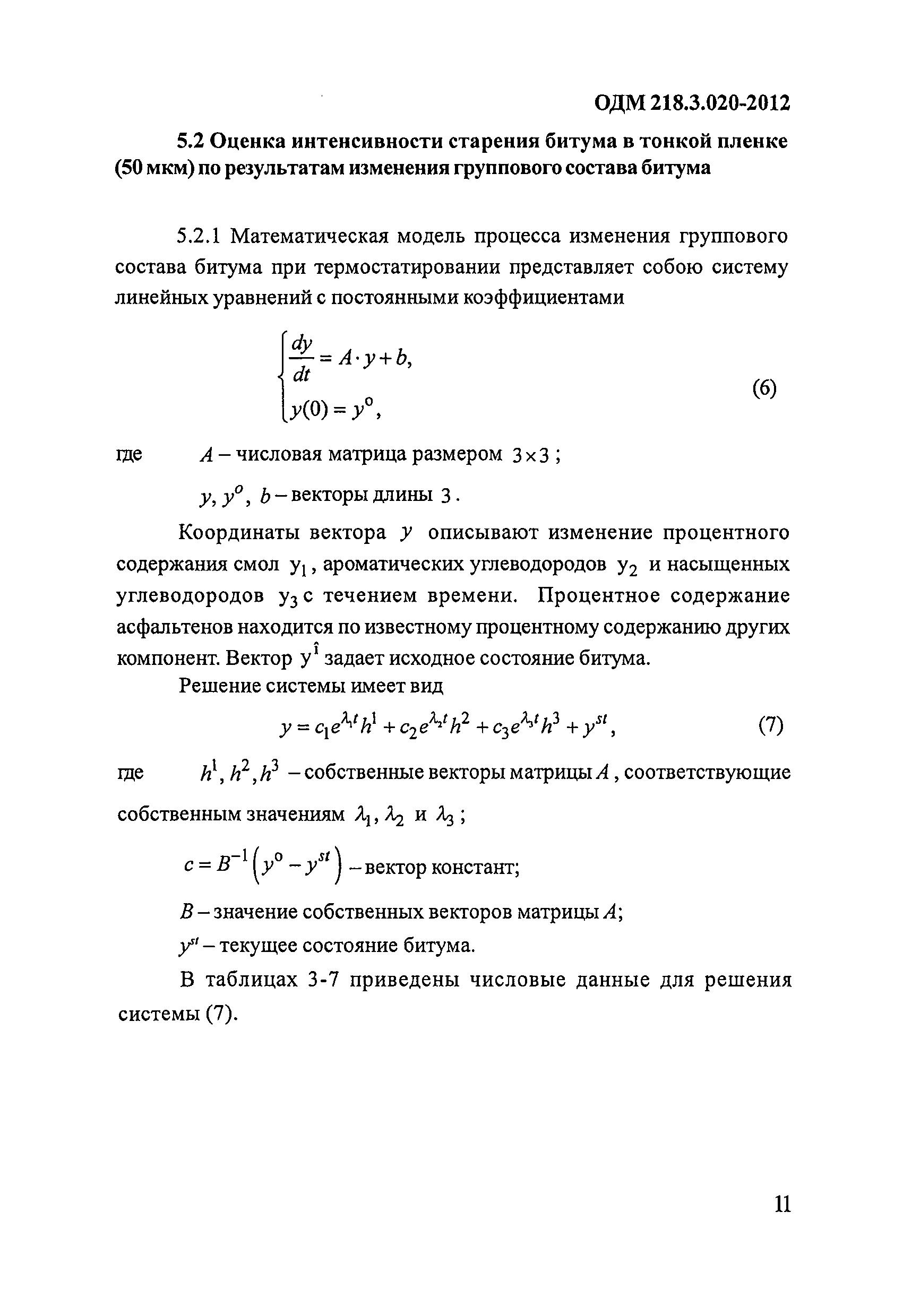 ОДМ 218.3.020-2012