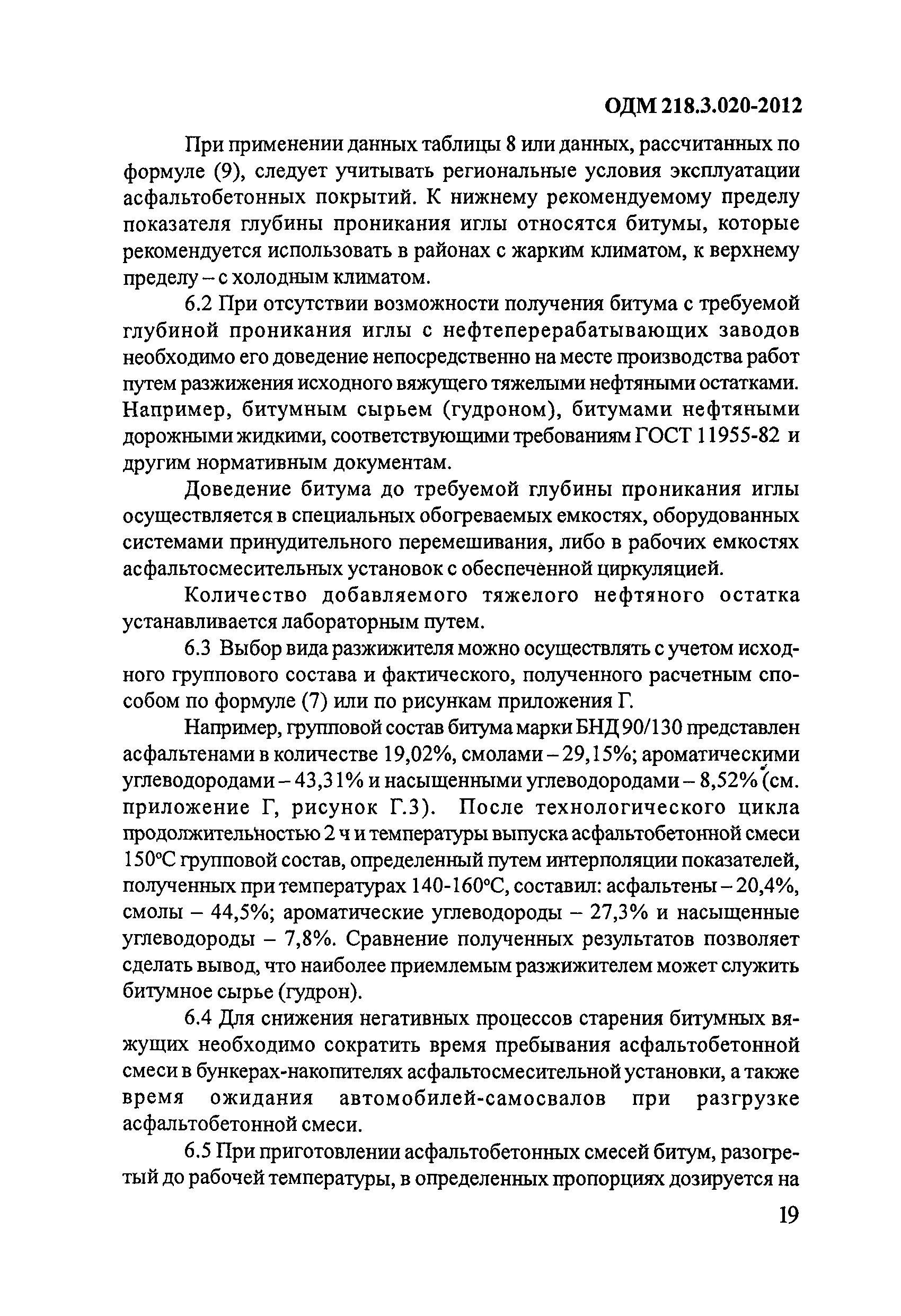 ОДМ 218.3.020-2012