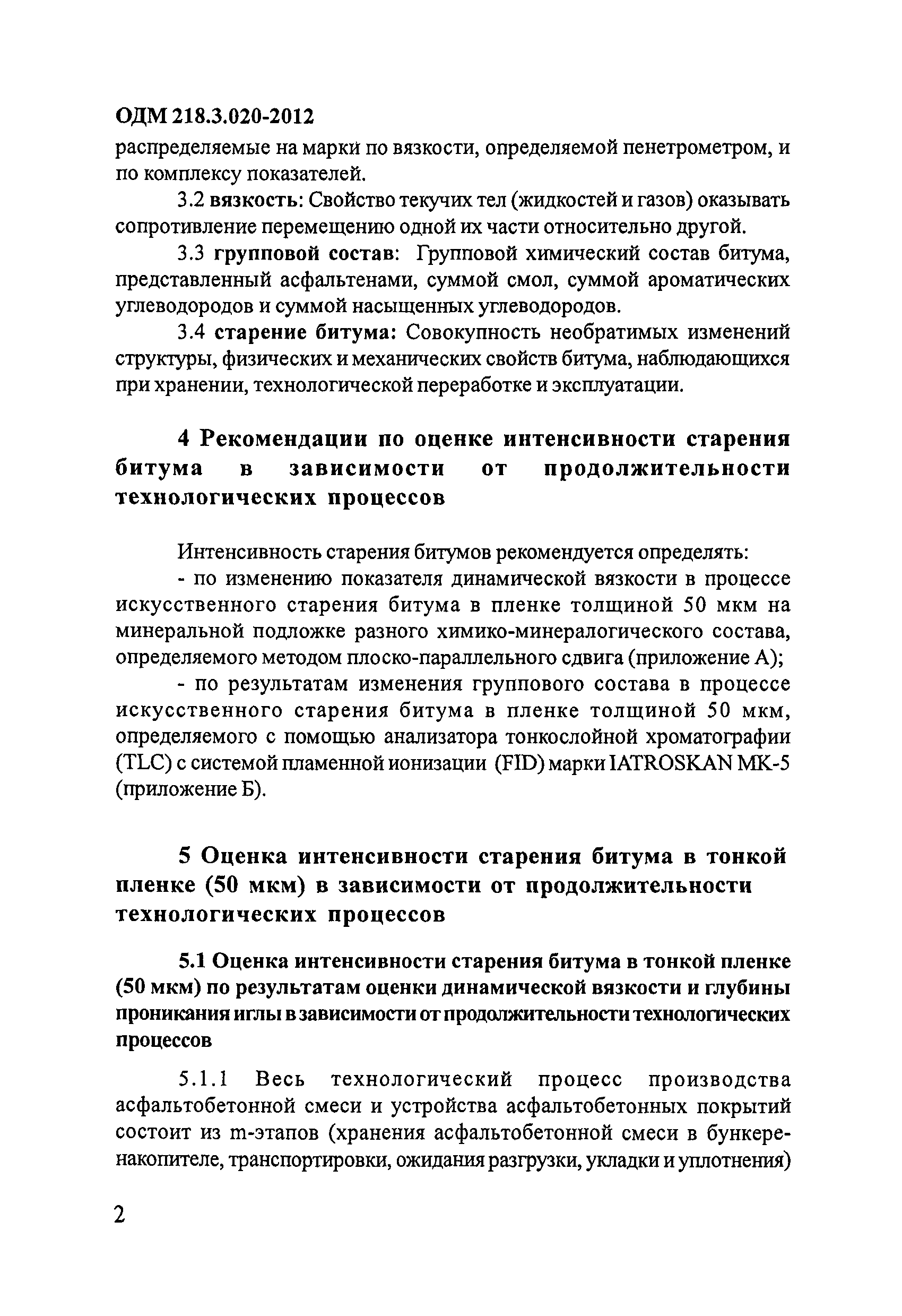 ОДМ 218.3.020-2012