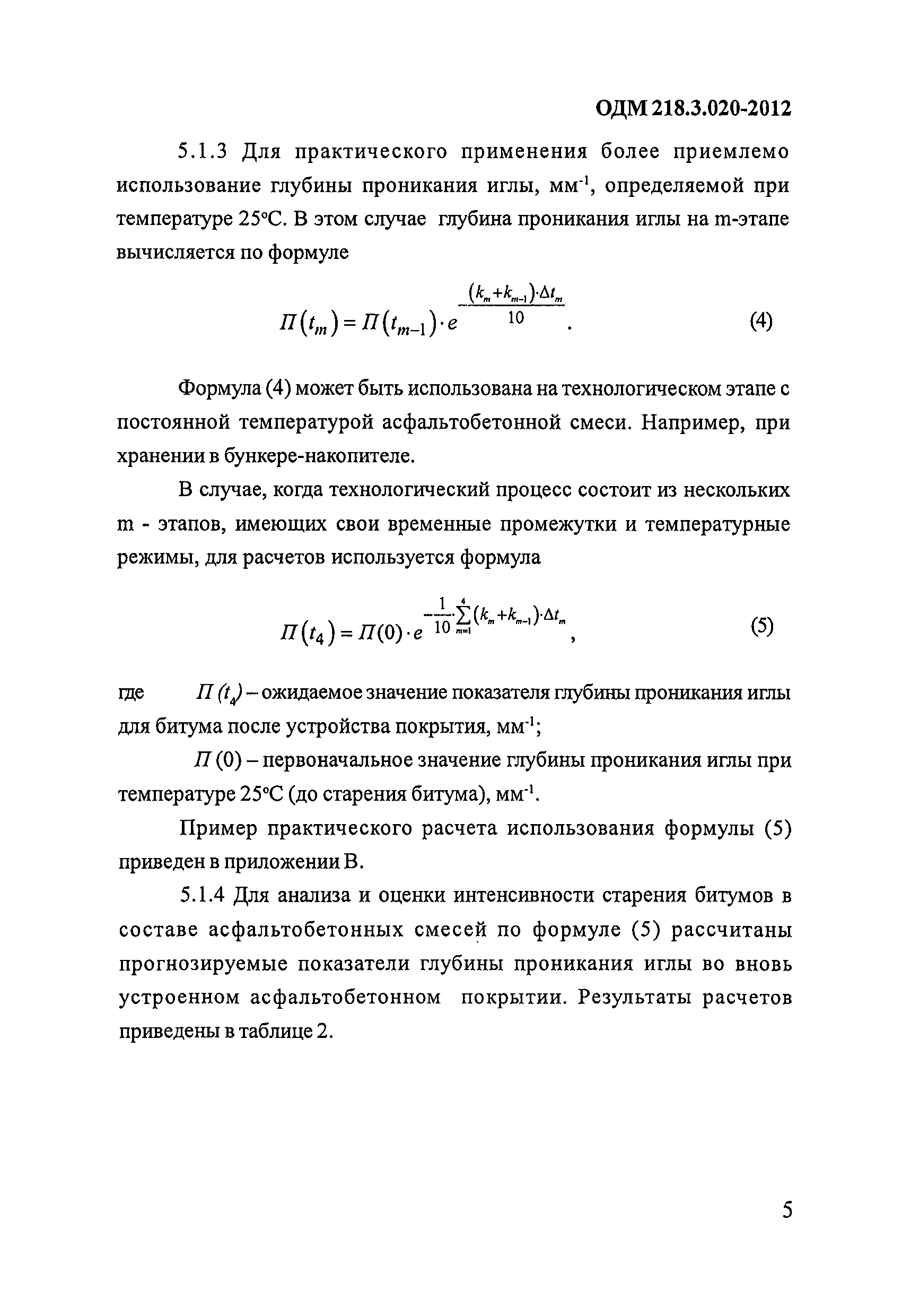 ОДМ 218.3.020-2012