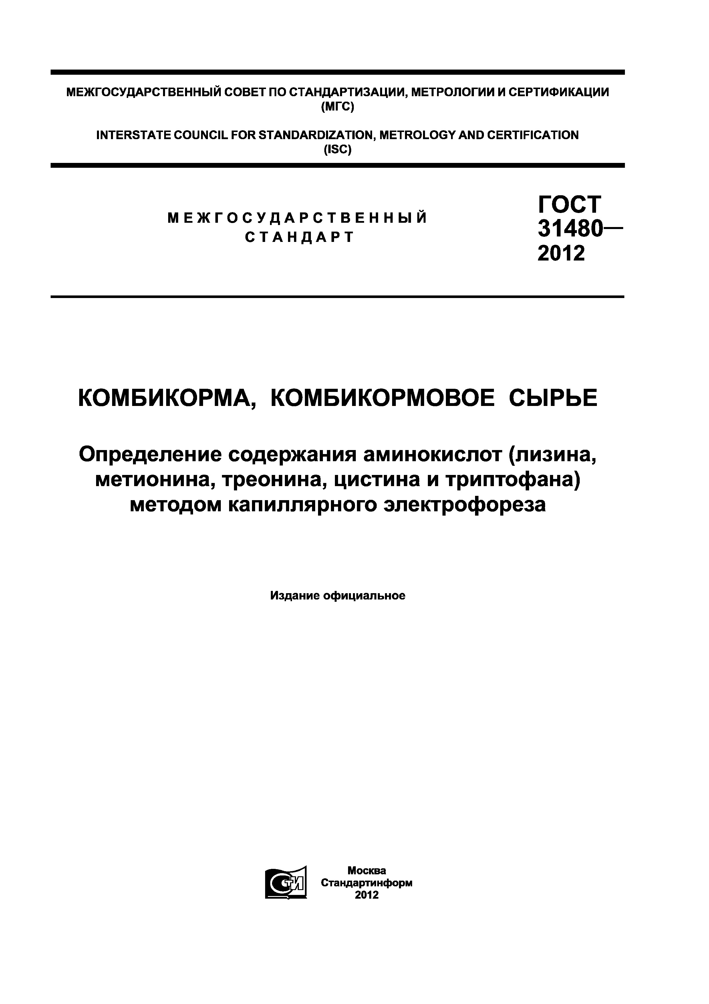 ГОСТ 31480-2012