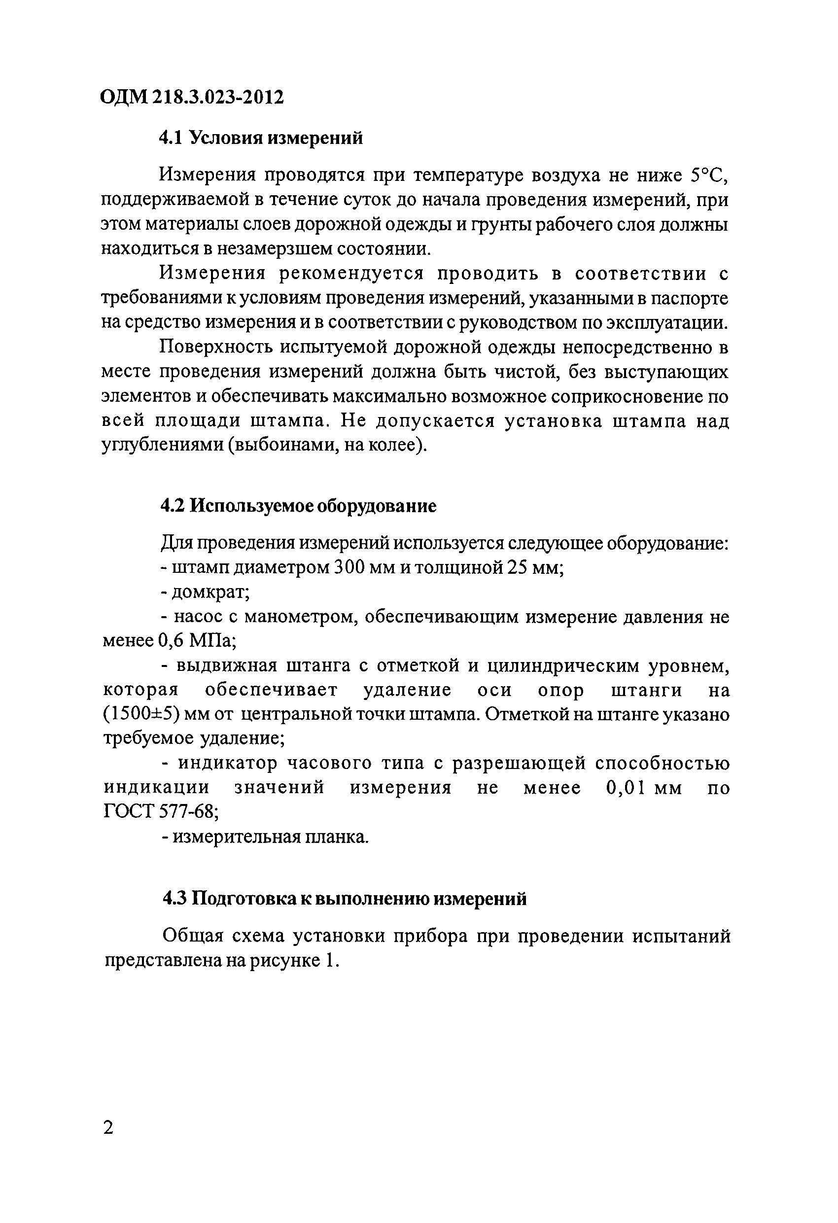 ОДМ 218.3.023-2012