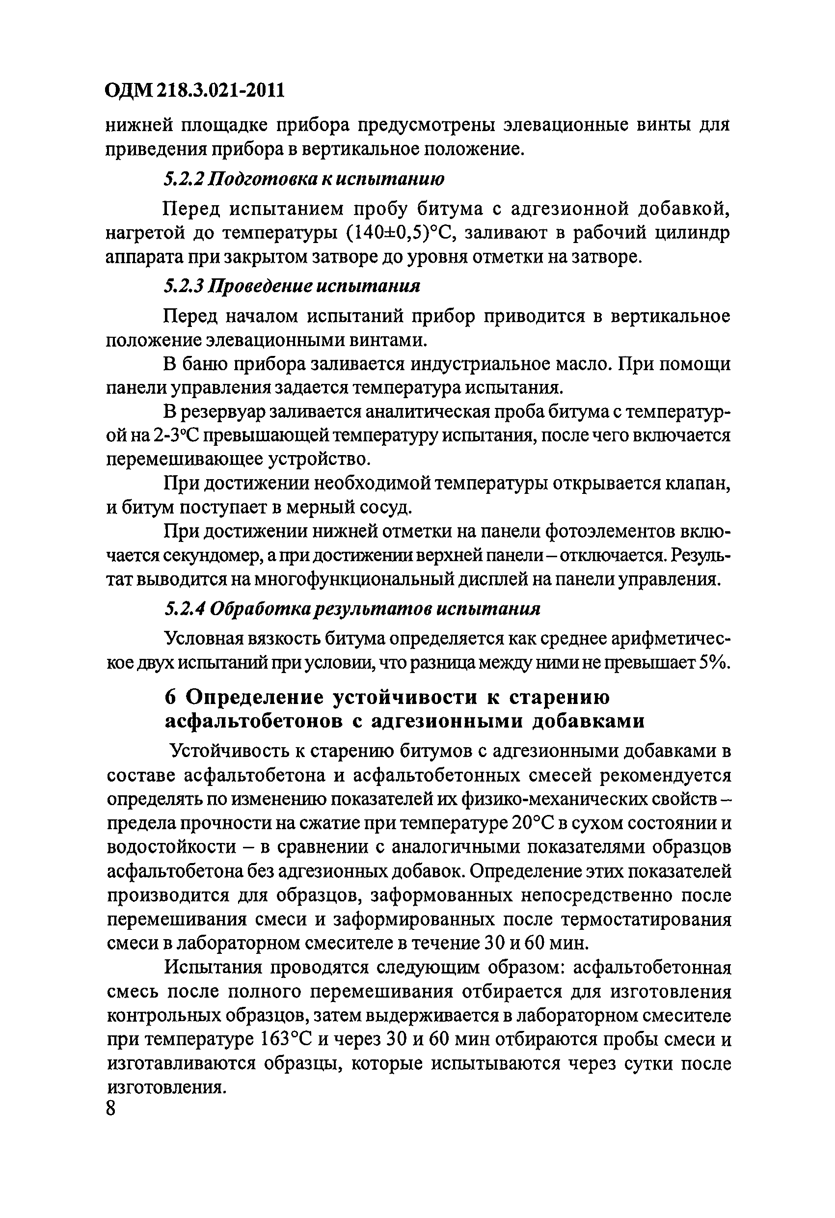 ОДМ 218.3.021-2011