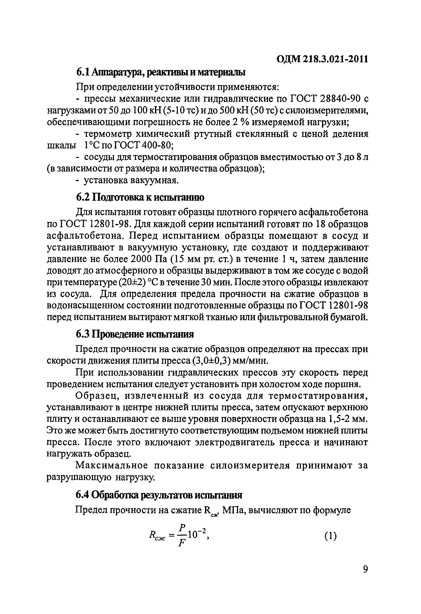 ОДМ 218.3.021-2011