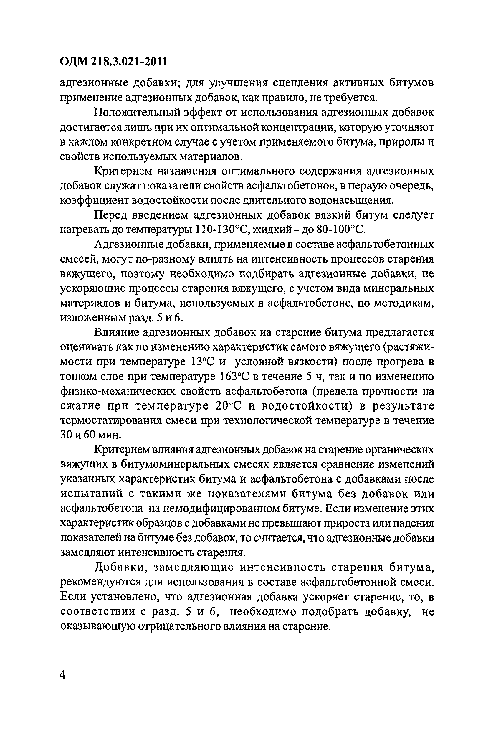 ОДМ 218.3.021-2011