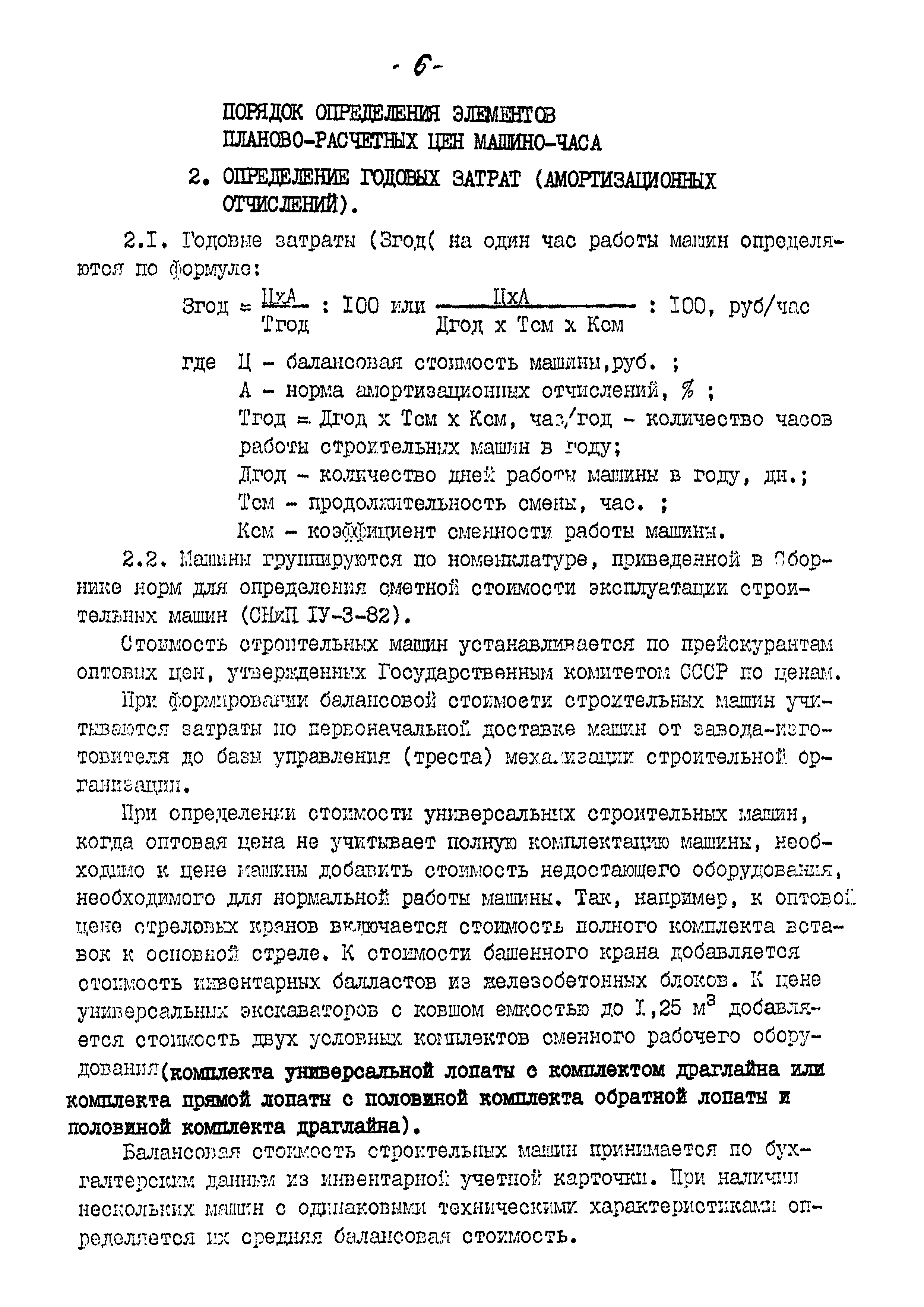 Скачать РД Методические указания по определению планово-расчетных цен на  строительные машины