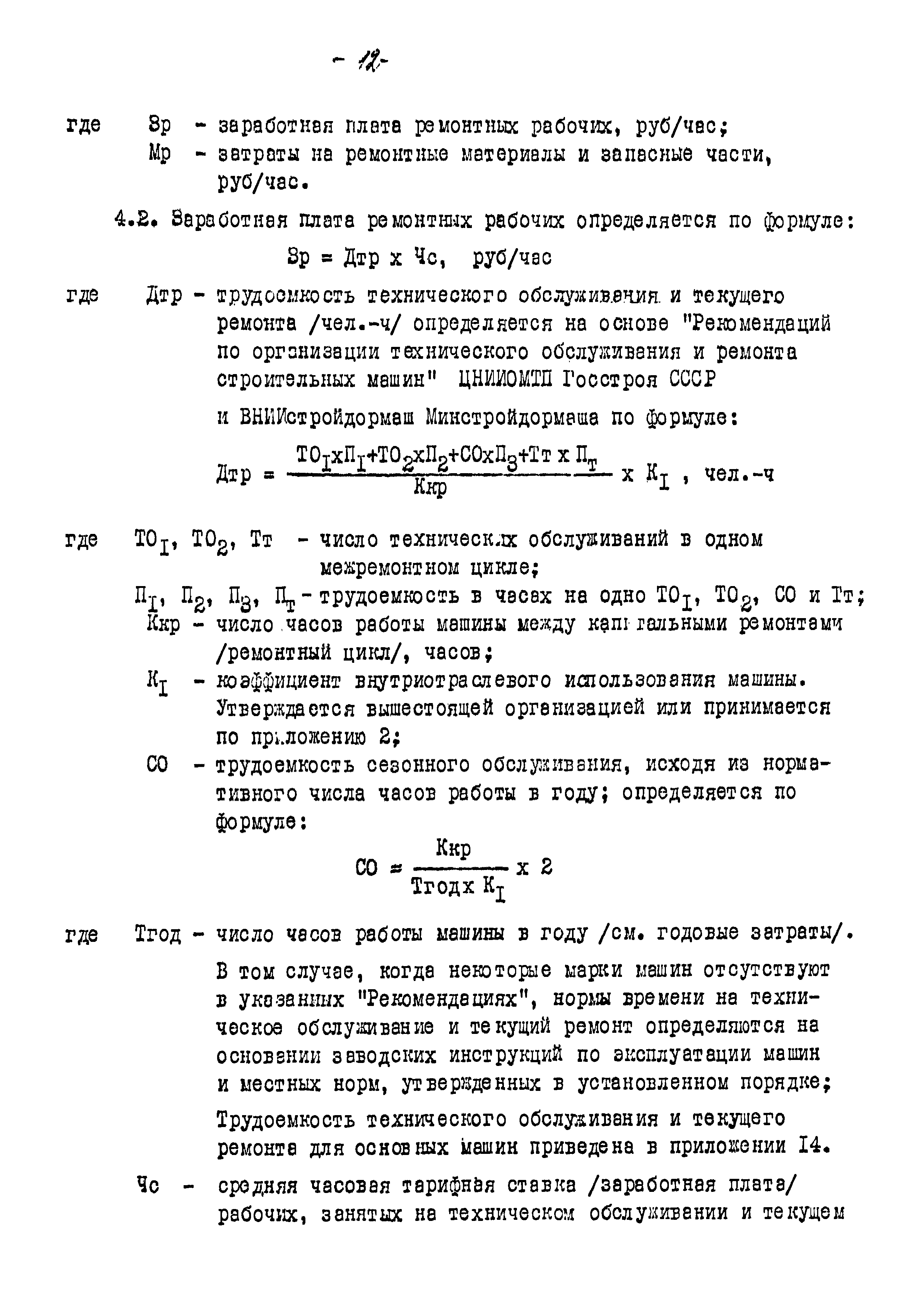 Скачать РД Методические указания по определению планово-расчетных цен на строительные  машины