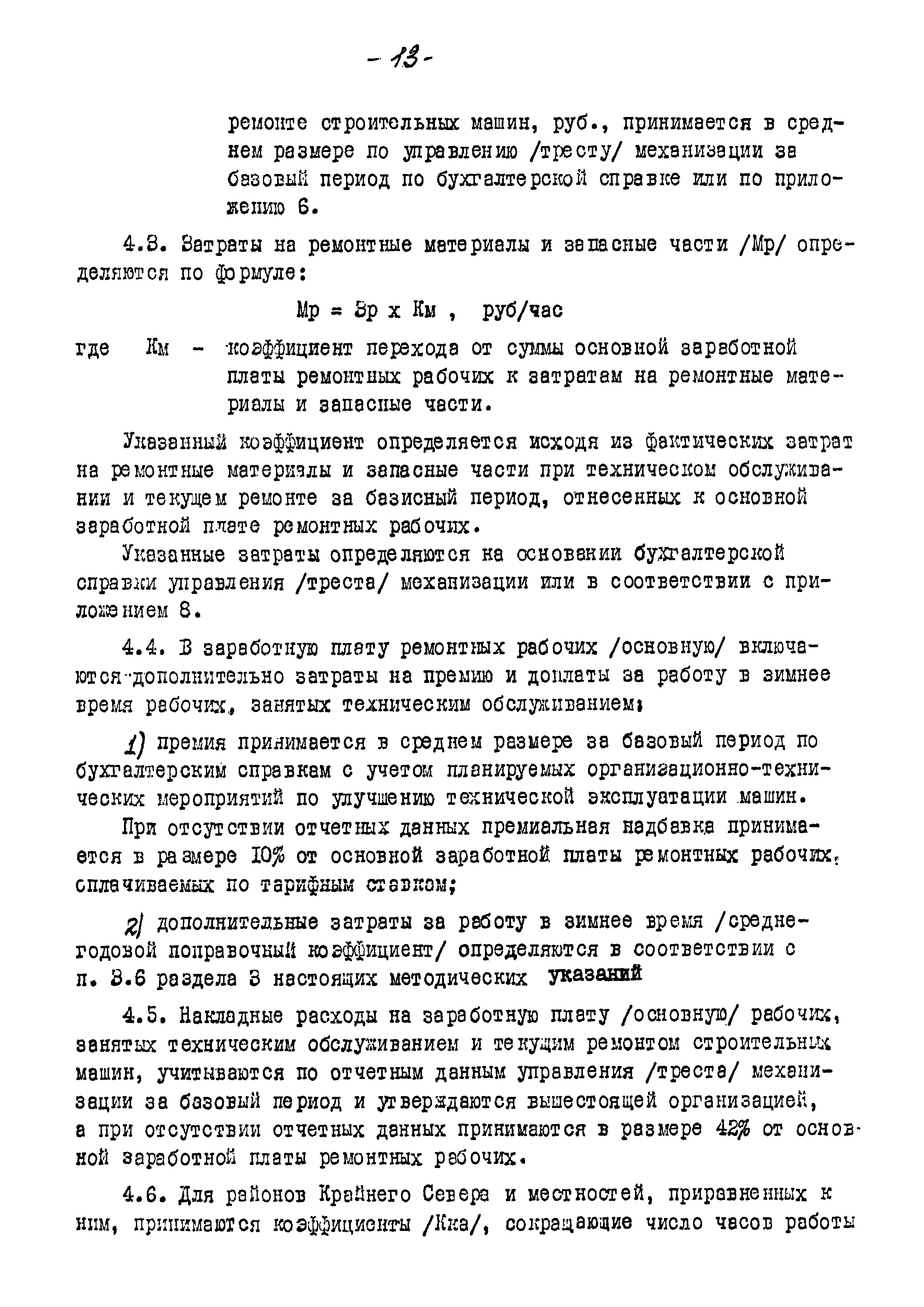 Скачать РД Методические указания по определению планово-расчетных цен на  строительные машины